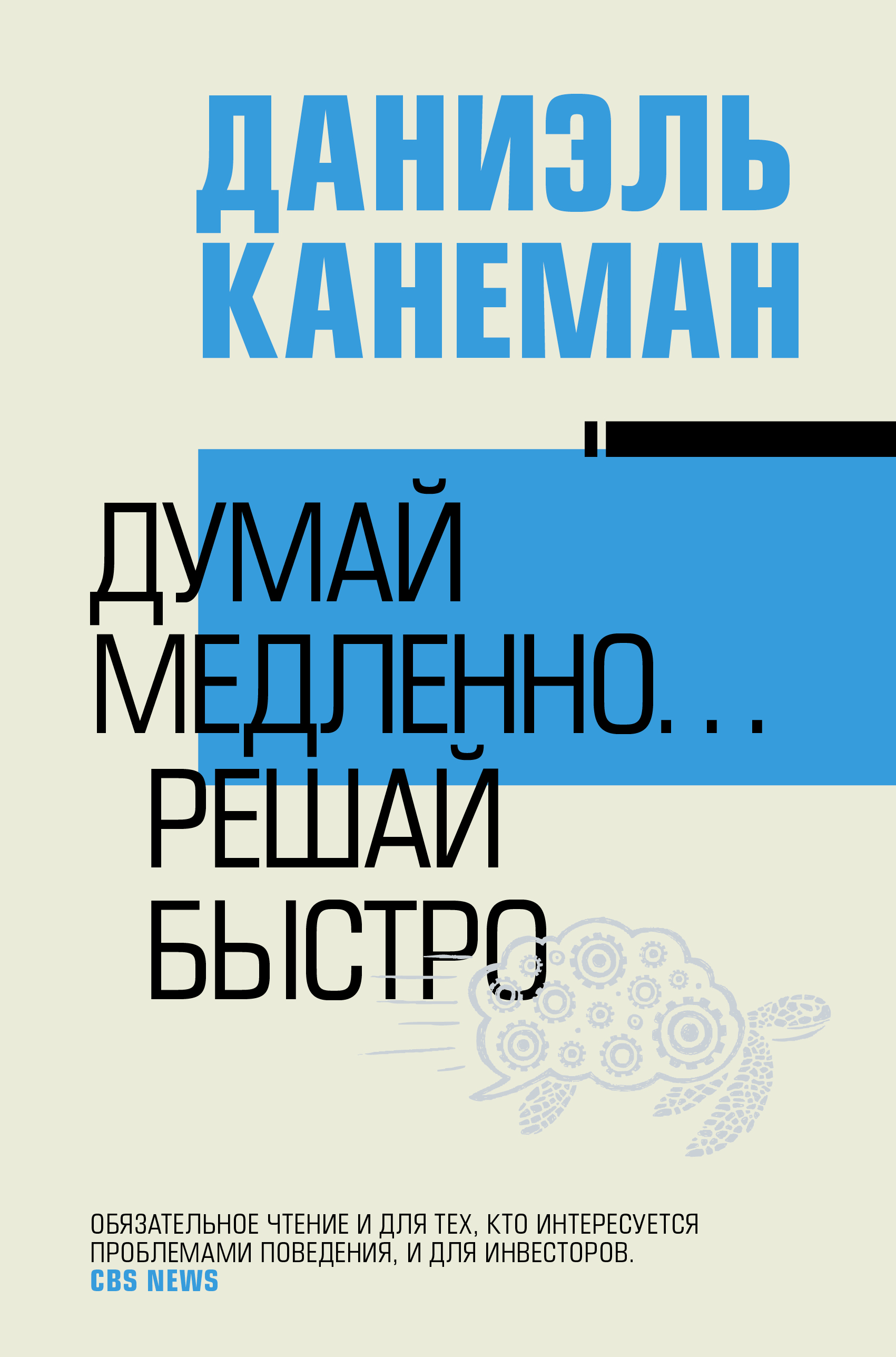 Даниэль канеман думай медленно решай быстро. Думай медленно решай быстро Даниэль Канеман. Даниэль Канеман. «Думай медленно… Решай быстро» (thinking, fast and Slow, 2011). Книга думай медленно решай быстро. Думай медленно… Решай быстро Даниэль Канеман книга.