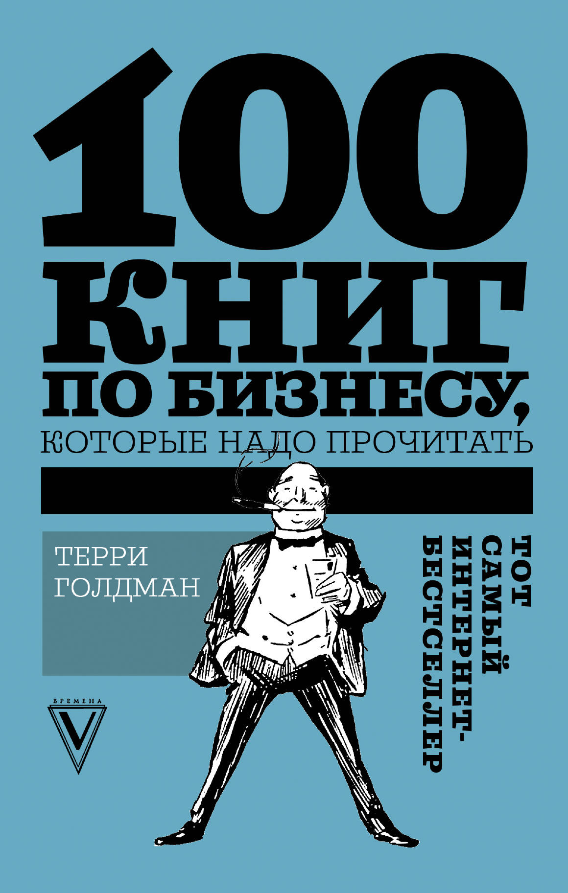 Я прочитал 100 книг. 100 книг. книги по бизнесу. 100 лучших книг. лучшие книги для бизнеса.