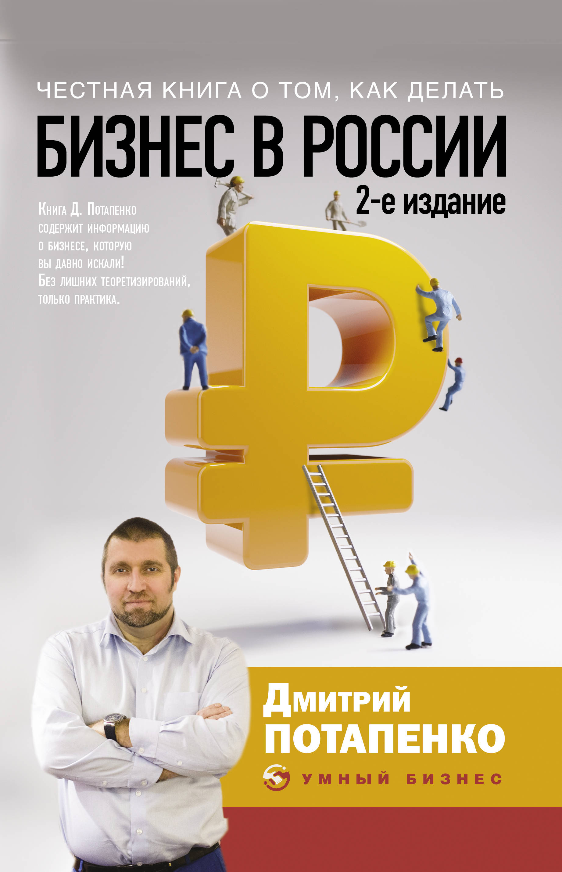 Мобильные бизнес книги. Бизнес книги. Обложка бизнес книги. Бизнес в России книга Потапенко.