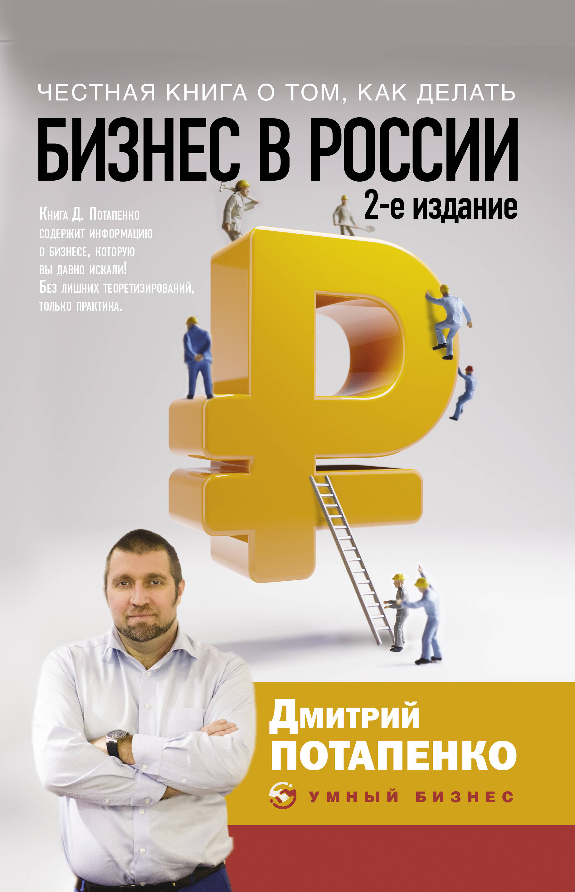 Топ книг про бизнес. Книга бизнес в России Дмитрий Потапенко. Потапенко честная книга бизнес в России. Честная книга о том, как делать бизнес в России. Обложка бизнес книги.