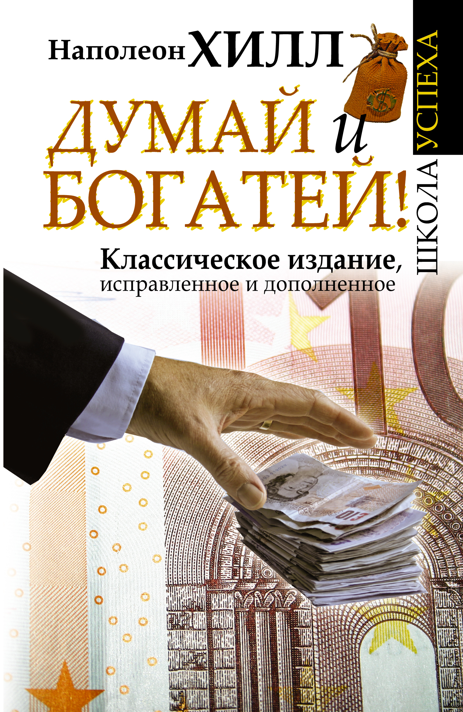 Читать книгу думай и богатей полностью. Наполеон хилдума и богатей. Думай и богатей. Наполеон Хилл. Думай и богатей Наполеон Хилл книга. Наполеон - книга.Наполеон книга думай и богатый.