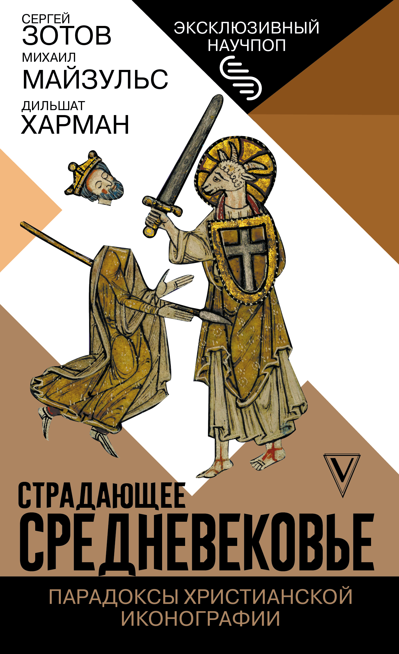 Страдающее книга. Парадоксы христианской иконографии. страдающее средневековье. парадоксы христианской иконографии. дильшат страдающее средневековье.