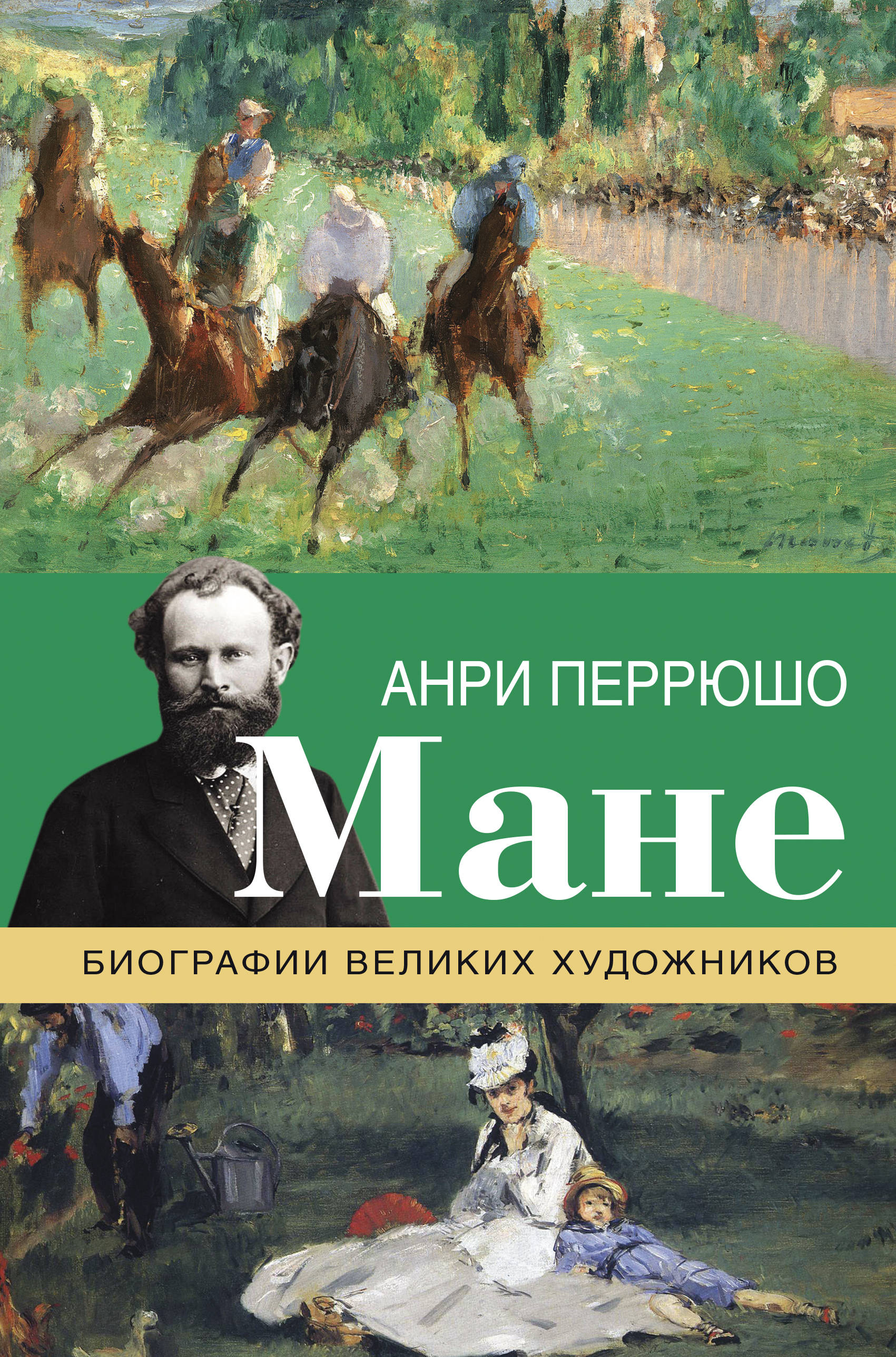 Великие художники список. Анри Перрюшо Эдуард Мане. Перрюшо жизнь Мане. Анри Перрюшо серия книг. Книги Анри Перрюшо о художниках.