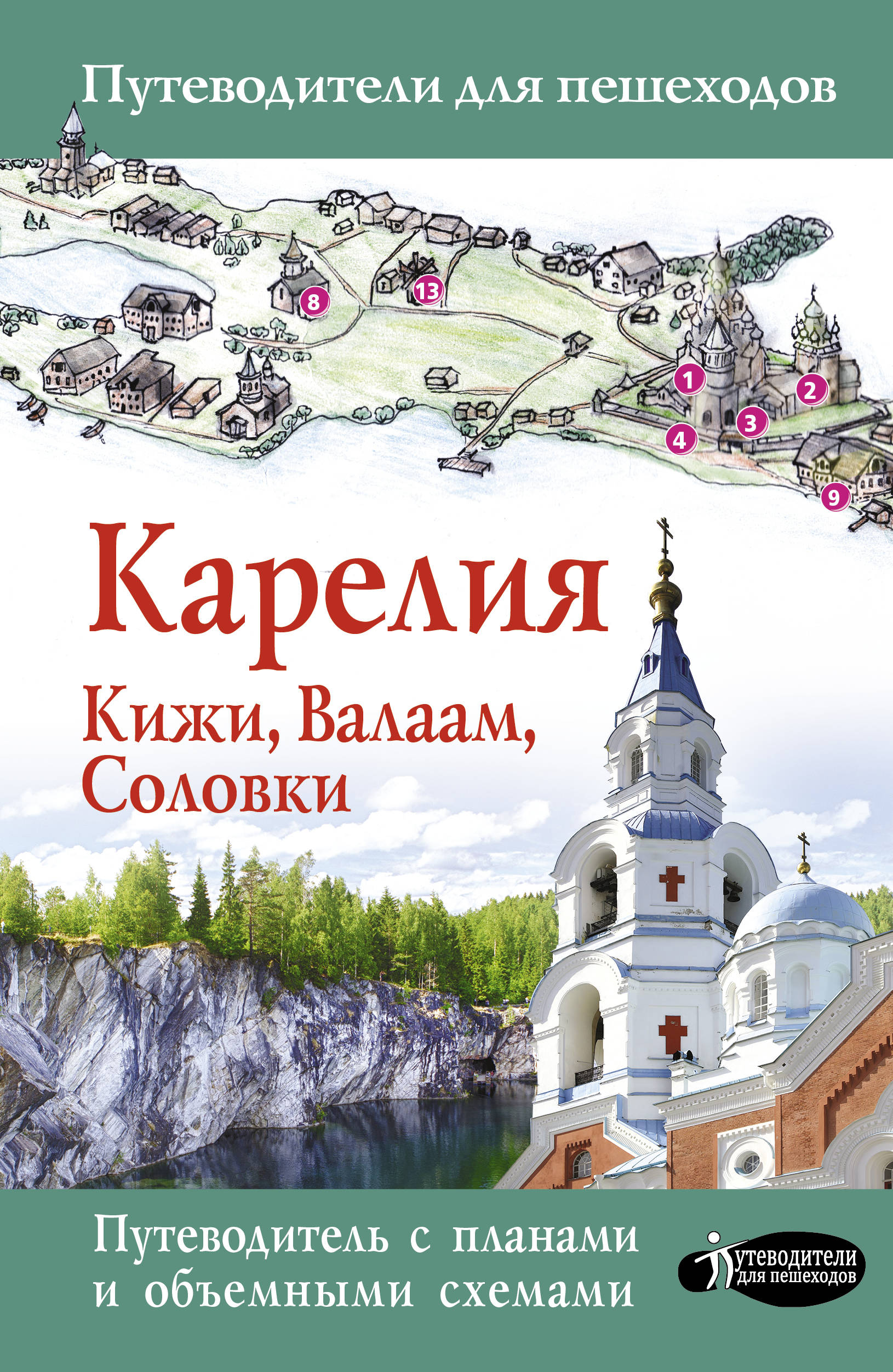 Карелия кижи валаам. Карелия. Кижи, Валаам, Соловки. Кижи Валаам Соловки на карте. Карелия путеводитель. Книги о Карелии.