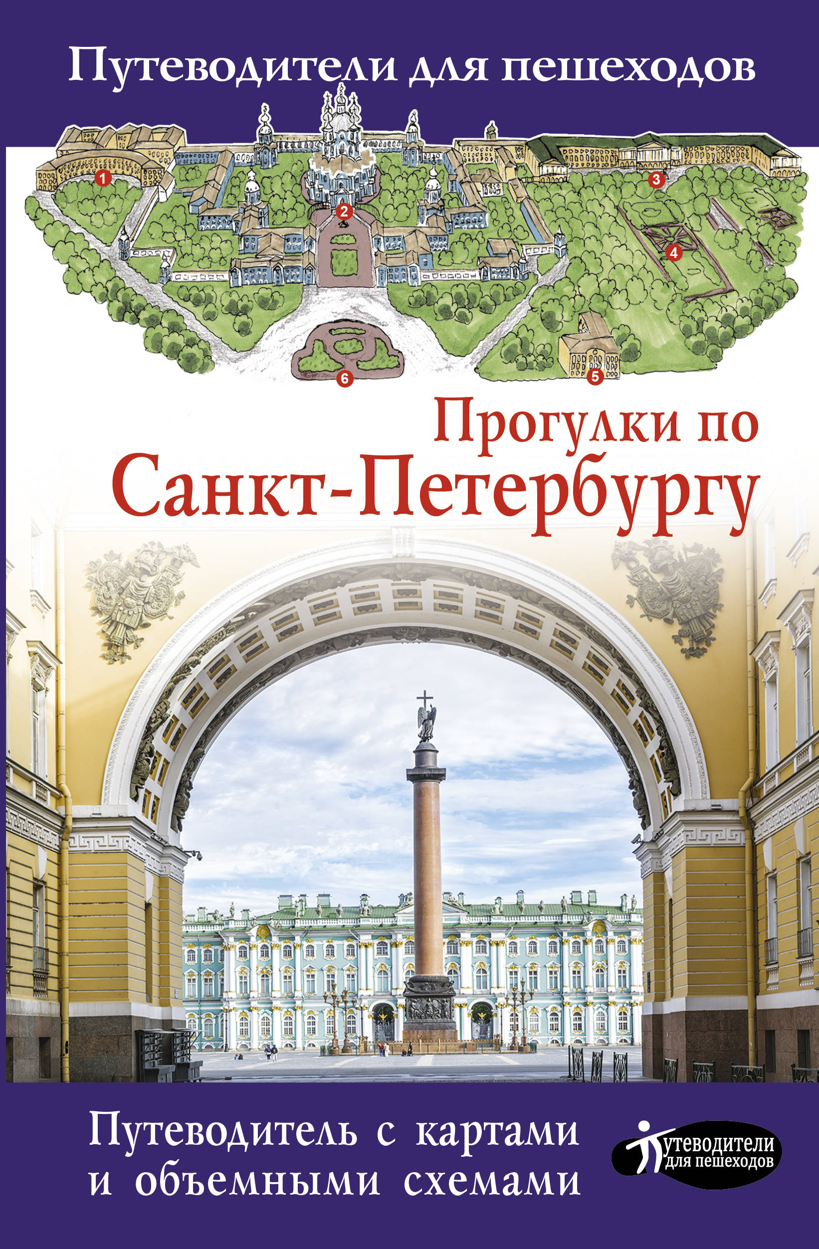 Питер книги. Прогулки по Санкт-Петербургу. Путеводитель для пешеходов. Прогулки по Санкт-Петербургу книга. Сергей Бабушкин: прогулки по Санкт-Петербургу. Путеводители для пешеходов.