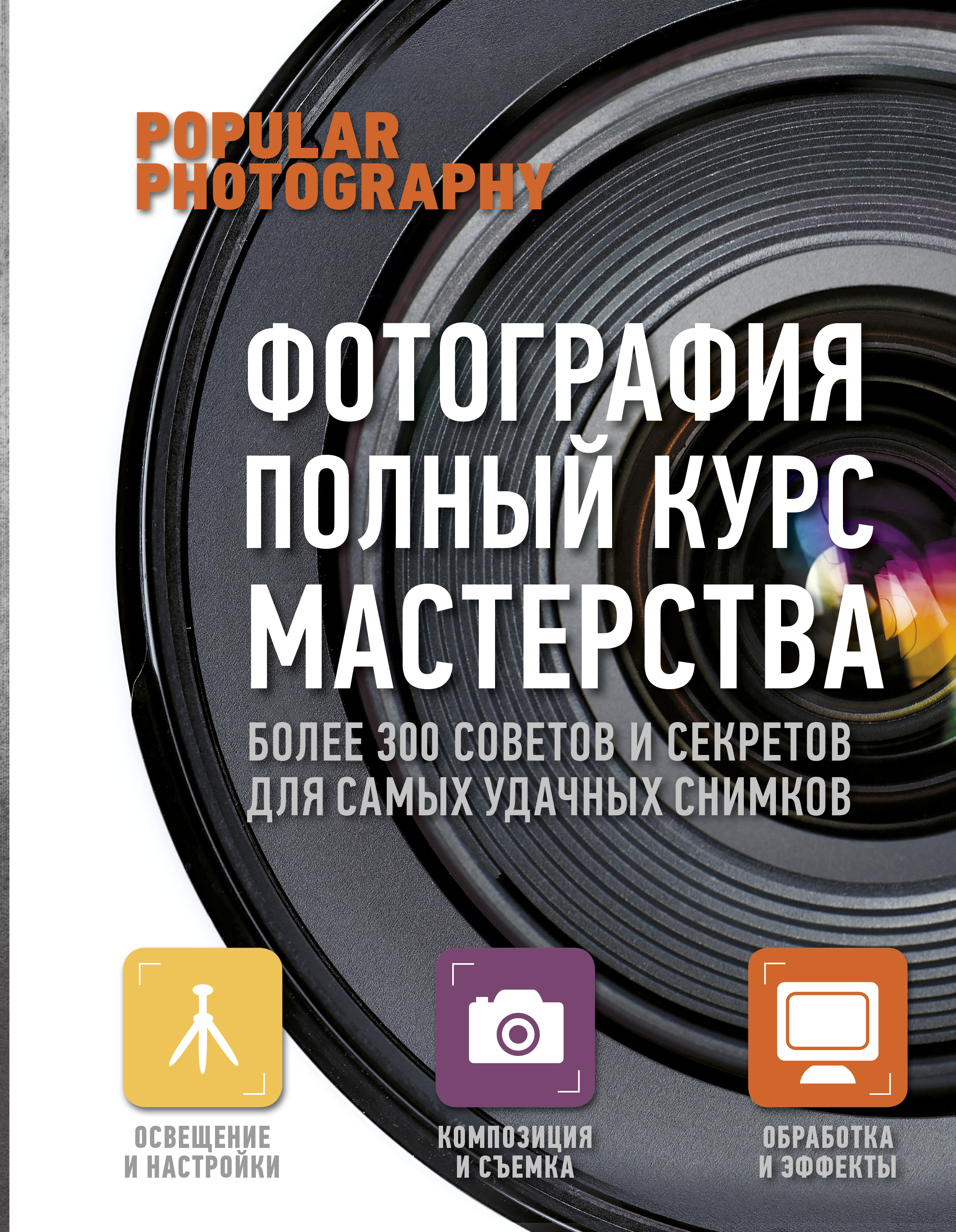 Книги для фотографов. Фотография полный курс мастерства книга. Фотографии книг. Книги по фотографии.