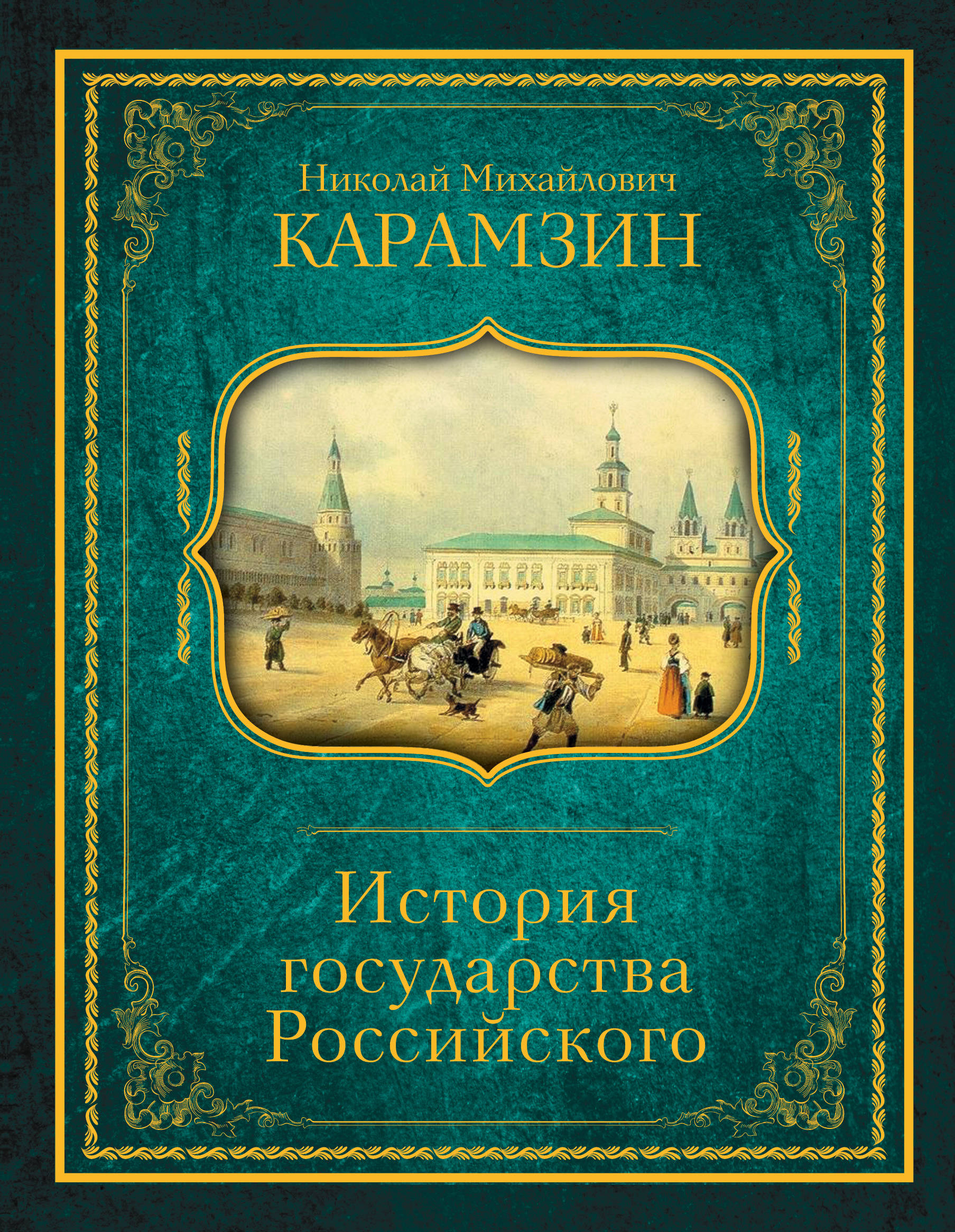 Книги история правления. Н М Карамзин история государства российского. Карамзин история государства российского книга. Карамзин история государства российского обложка.