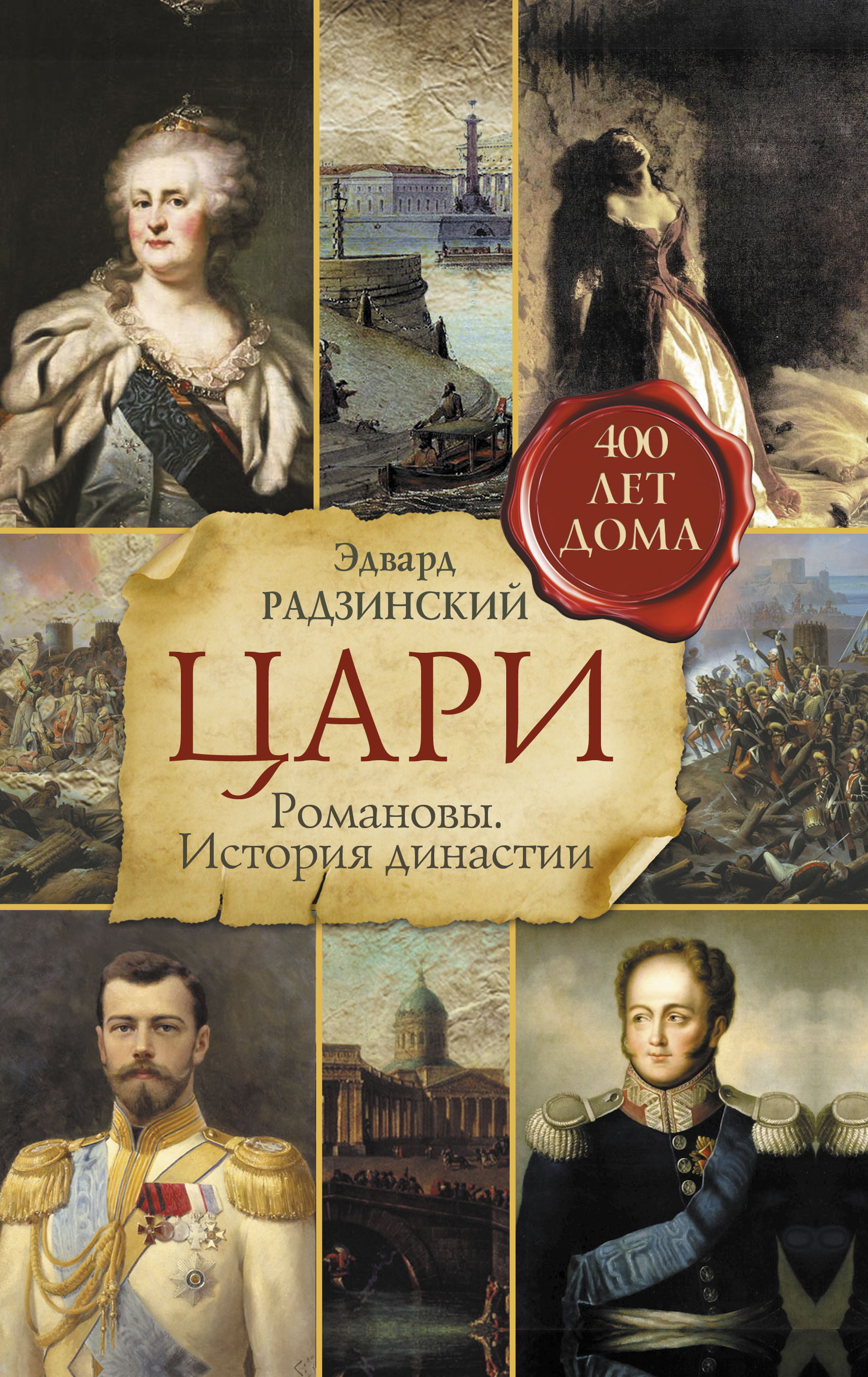 Книга царей читать. Цари. Романовы. История династии Эдвард Радзинский. Цари. Романовы. История династии книга. Э Радзинский цари Романовы история династии. Цари Радзинский книга.