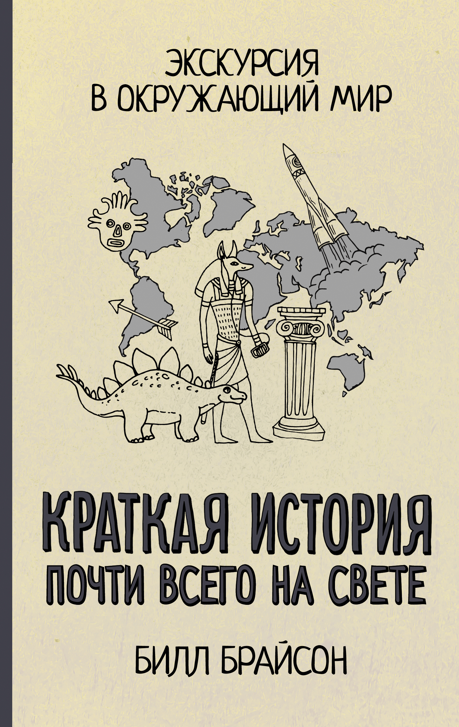 Почти историю. Краткая история всего на свете книга. Билл Брайсон краткая теория почти всего на свете. Краткая история всего на свете Билла Брайсона. Билл Брайсон краткая история почти всего.