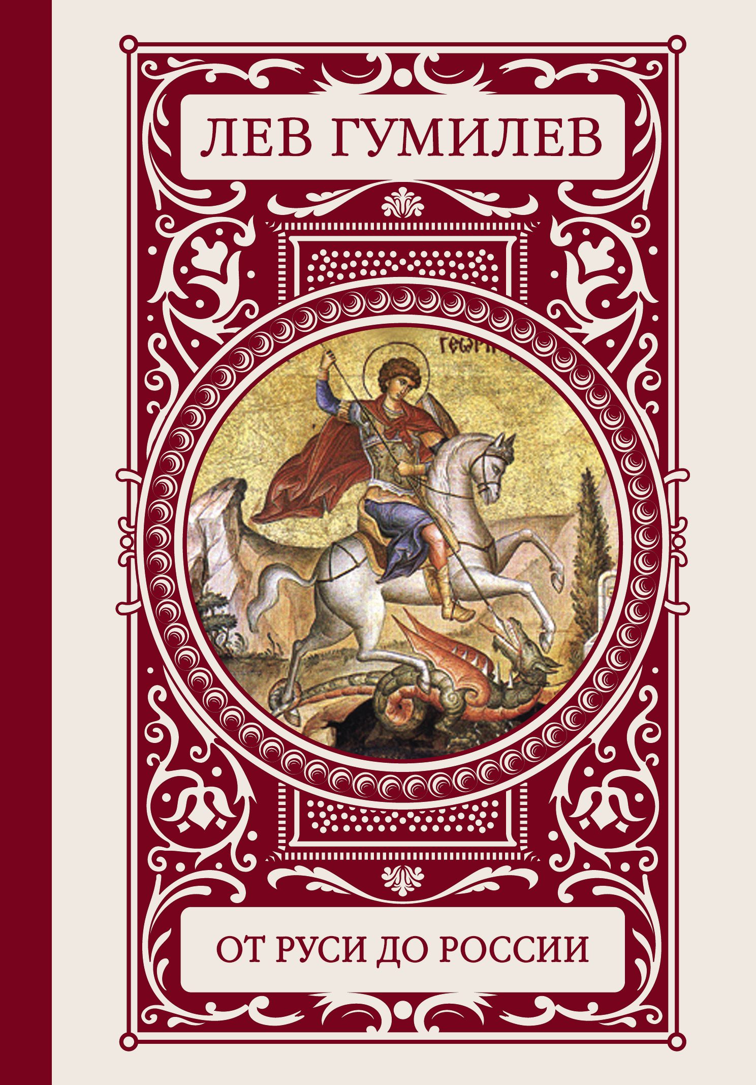 Лев гумилев книги. От Руси к России, Гумилев л.н.. Гумилёв Лев Николаевич от Руси до России. Гумилев от Руси к России книга. Лев Гумилев "от Руси к России".