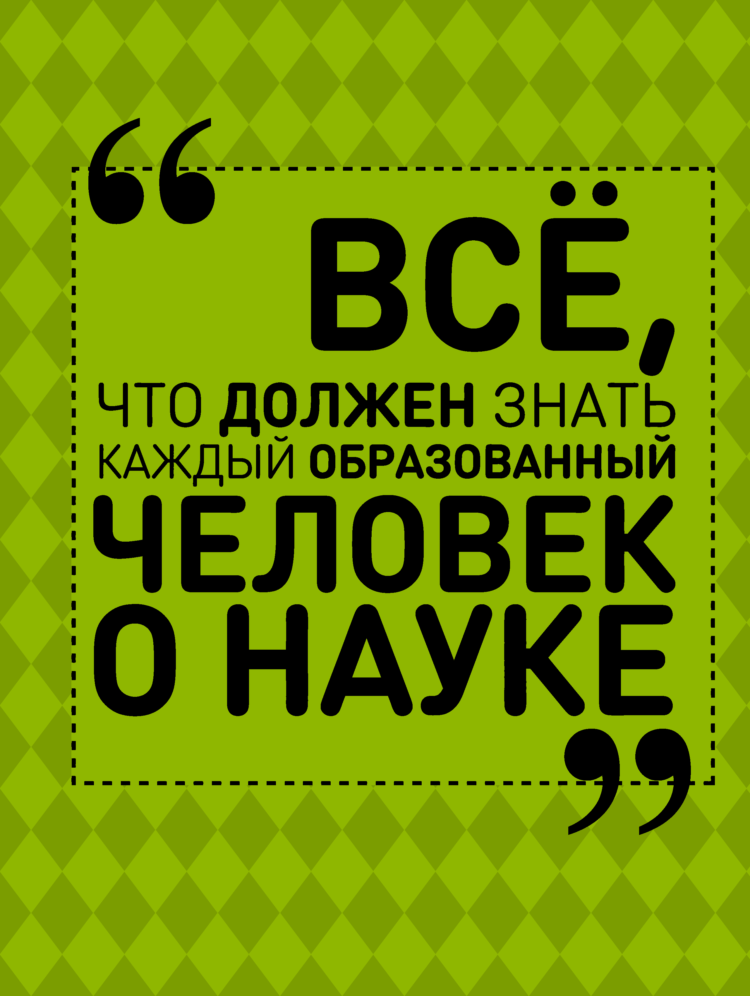 Как Работает Наука Купить Книгу