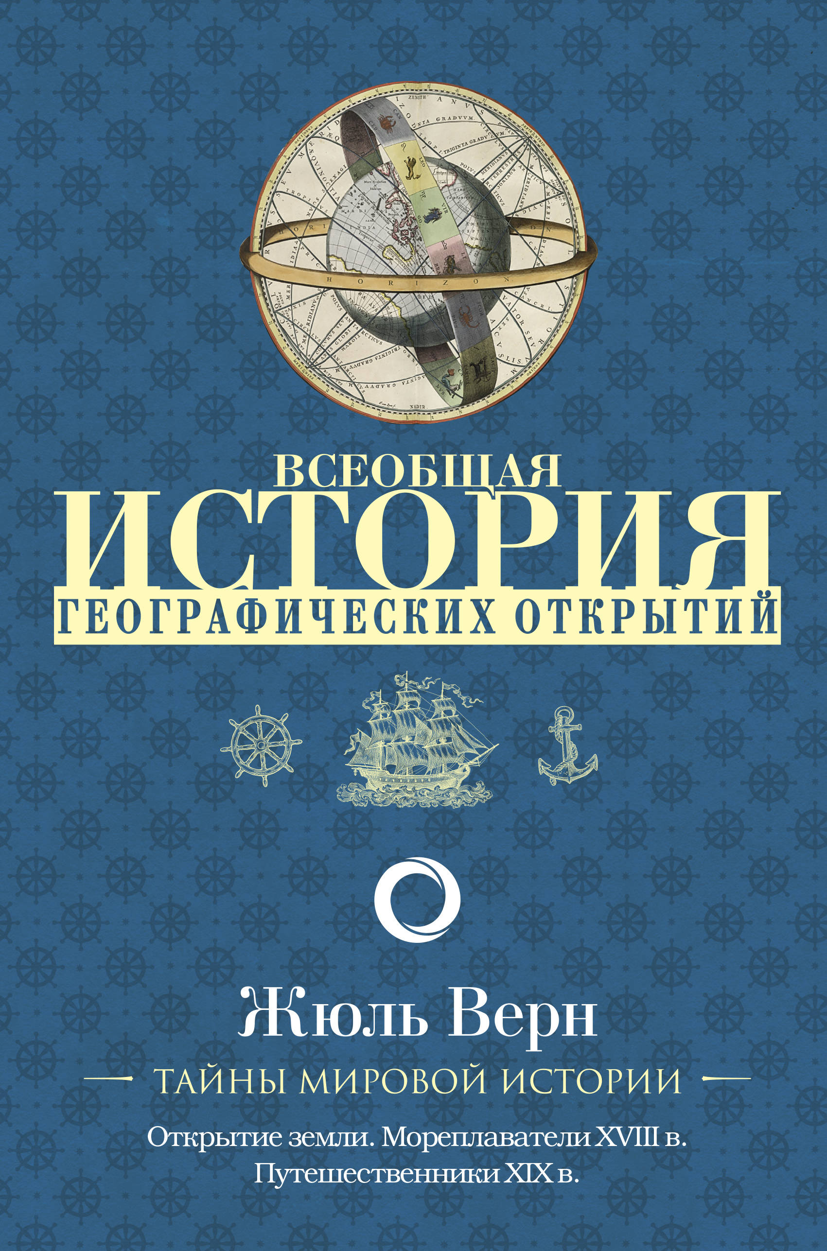 История географии книги. Жюль Верн Всеобщая история географических. Всеобщая история географических открытий Жюль Верн. История географических открытий книга. Три великих географических открытий.