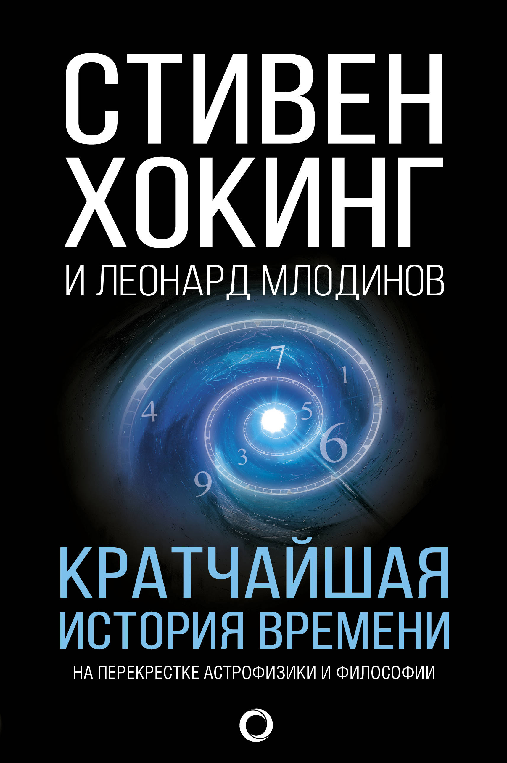 Книга время хокинг