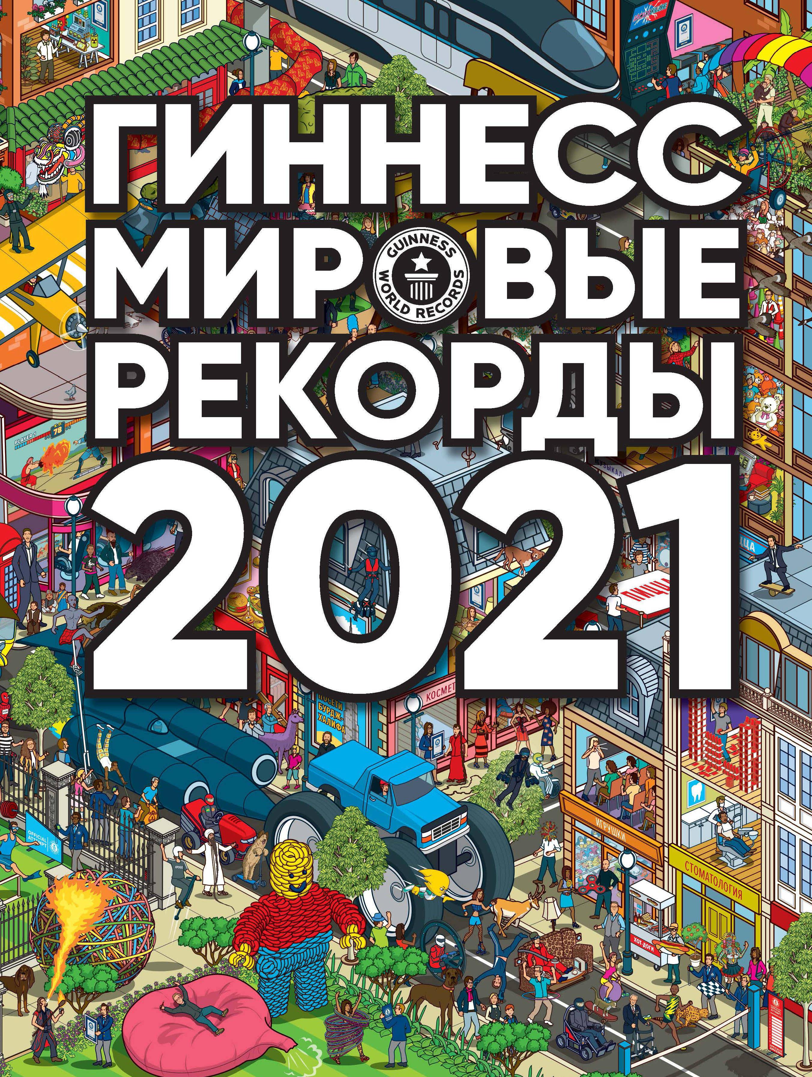 Книга Рекордов Гиннесса Купить