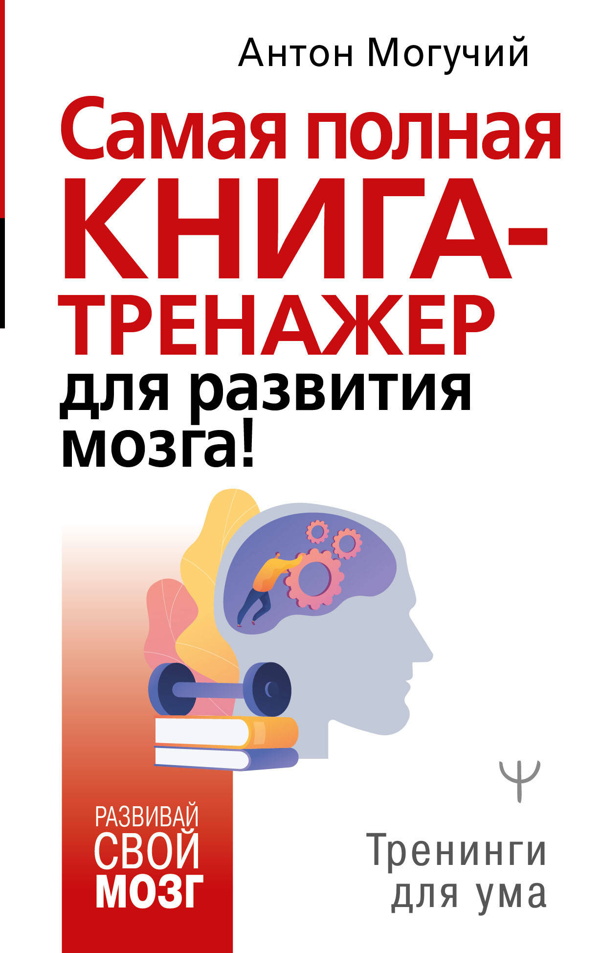 Книги для развития мозга. Антон могучий книга-тренажер для вашего мозга. Тренажер Келли для мозга Антон могучий. Самая полная книга-тренажер для развития мозга. Книга тренажер для развития мозга.