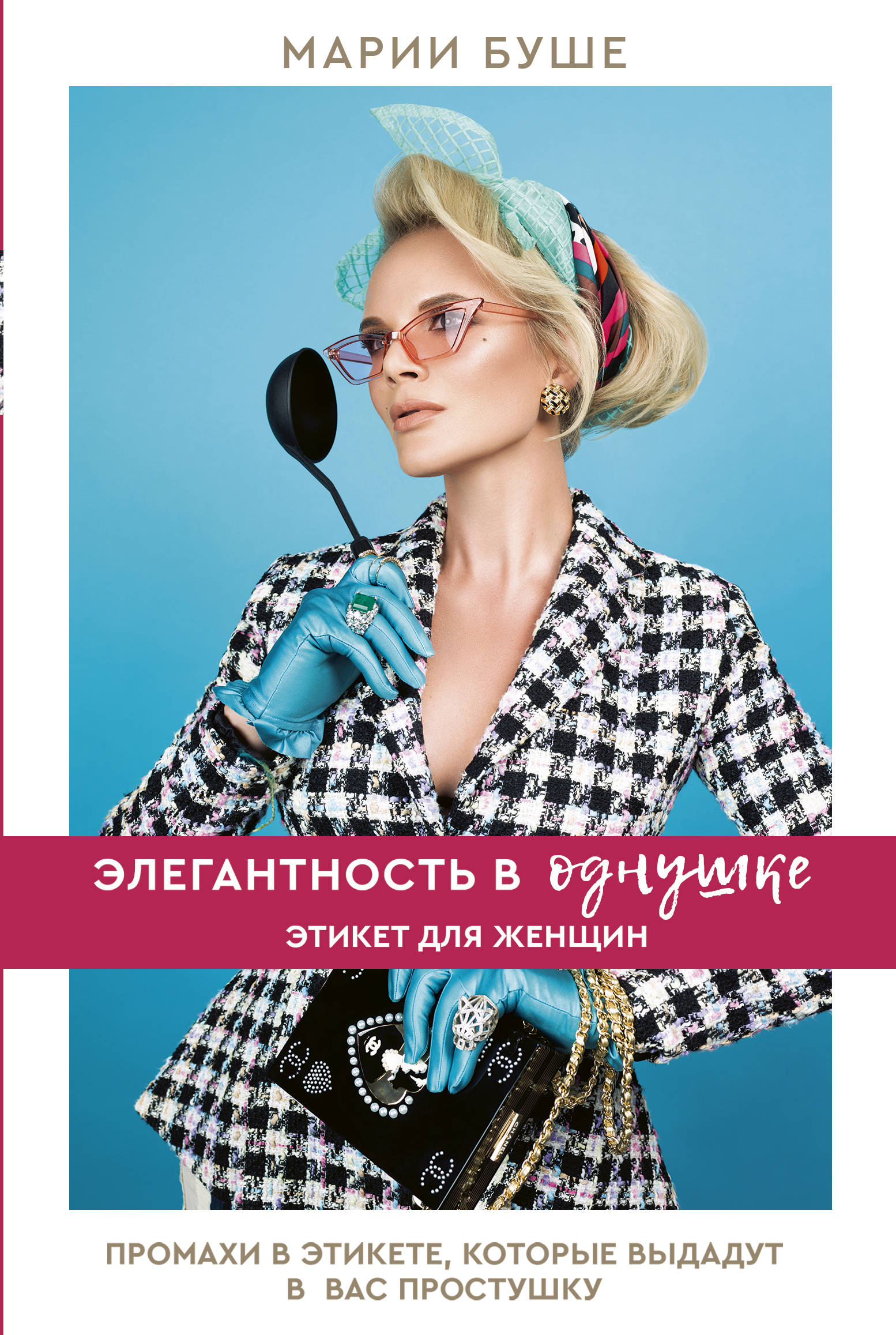 Книги по элегантности. Элегантность в однушке читать. Уютная квартира студия в стиле сканди. Этикет для женщин. Элегантность в однушке читать.