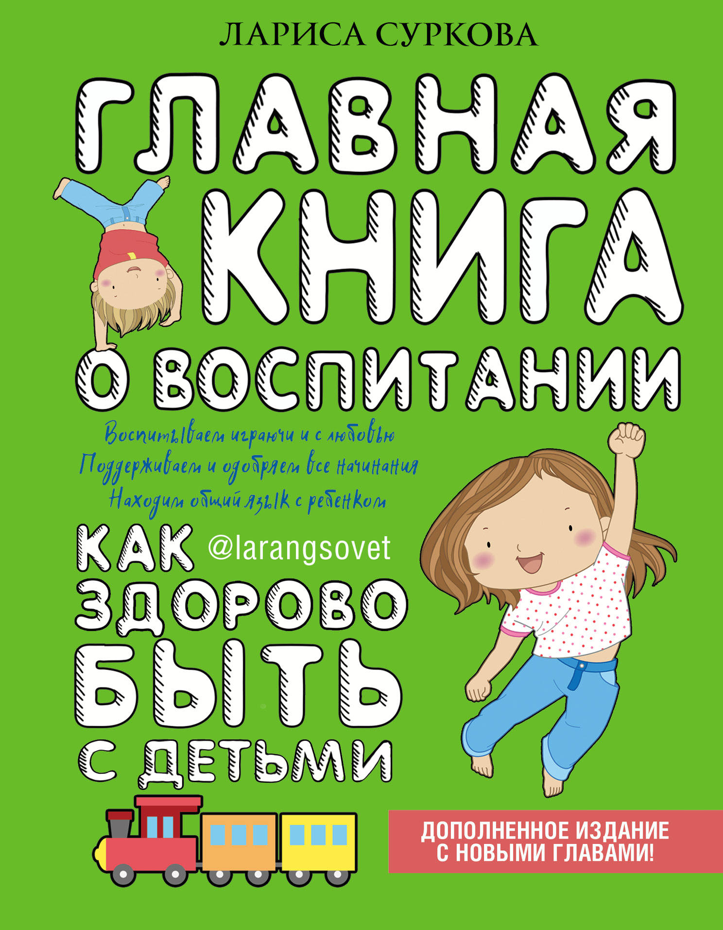 Психология как воспитать ребенка. Главная книга о воспитании Лариса Суркова. Главная книга по воспитанию детей Лариса Суркова. Главная книга о воспитании. Книги по воспитанию детей.