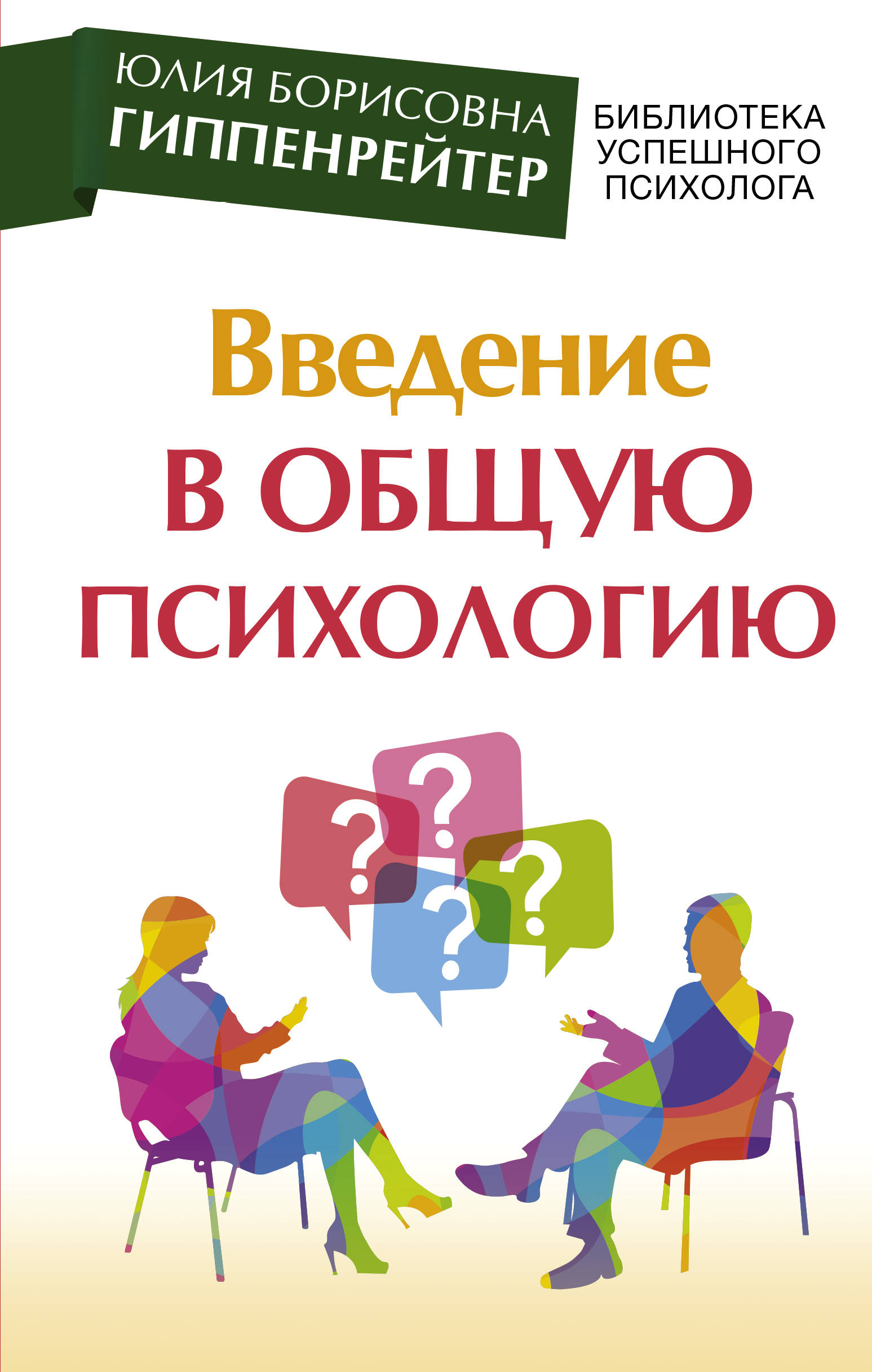 Психология читать. Введение в общую психологию ю. б. Гиппенрейтер книга. Введение в общую психологию Юлия Борисовна Гиппенрейтер. Введение в общую психологию Юлия Борисовна Гиппенрейтер книга. Ю Б Гиппенрейтер Введение в общую психологию.