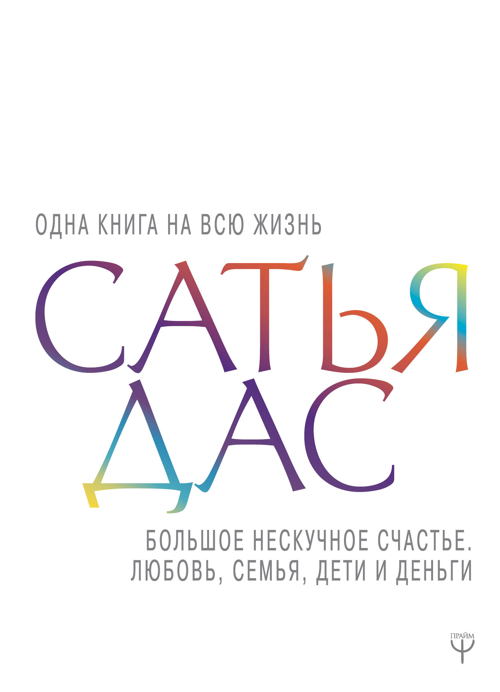 Мани аудиокнига. Азбука мани бодо шефер. Большое нескучное счастье любовь семья дети и деньги сатья дас книга. Любовь семья и деньги аудиокниги. Бодо шефер money или азбука денег.