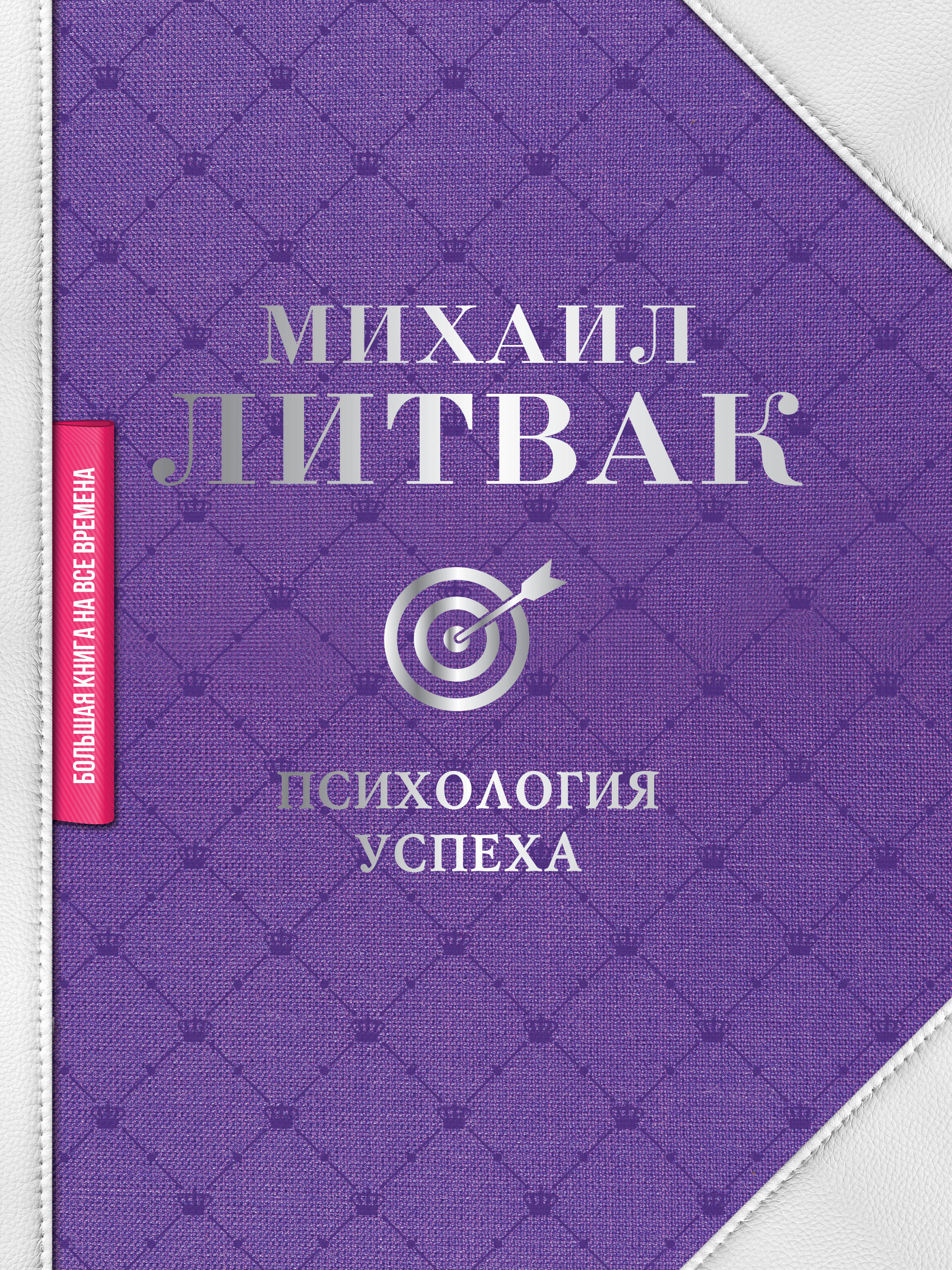 Литвак психологические. Психология успеха Михаил Литвак. Книга психология успеха Литвак. Михаил Литвак книги. Книги по психологии Литвак.