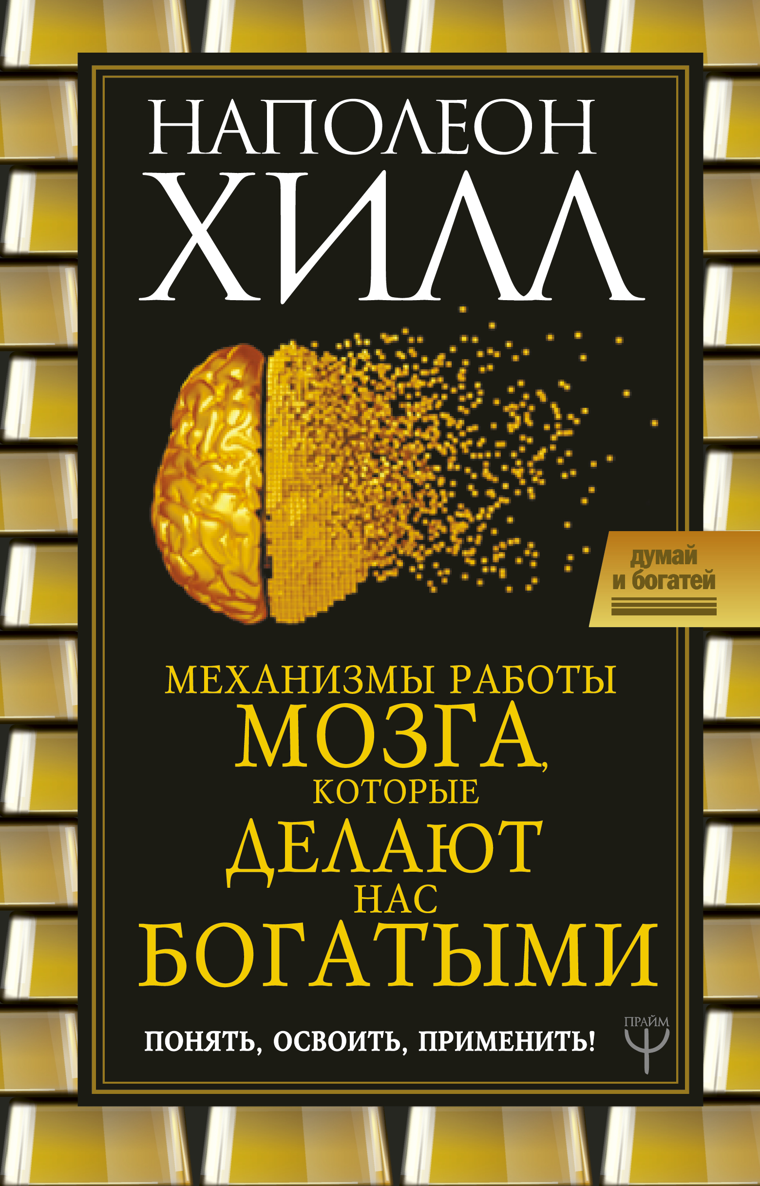 Наполеон хилл книги. Наполеон Хилл механизмы работы мозга которые делают нас богатыми. Думай и богатей. Наполеон Хилл. Механизмы работы мозга Наполеон Хилл.