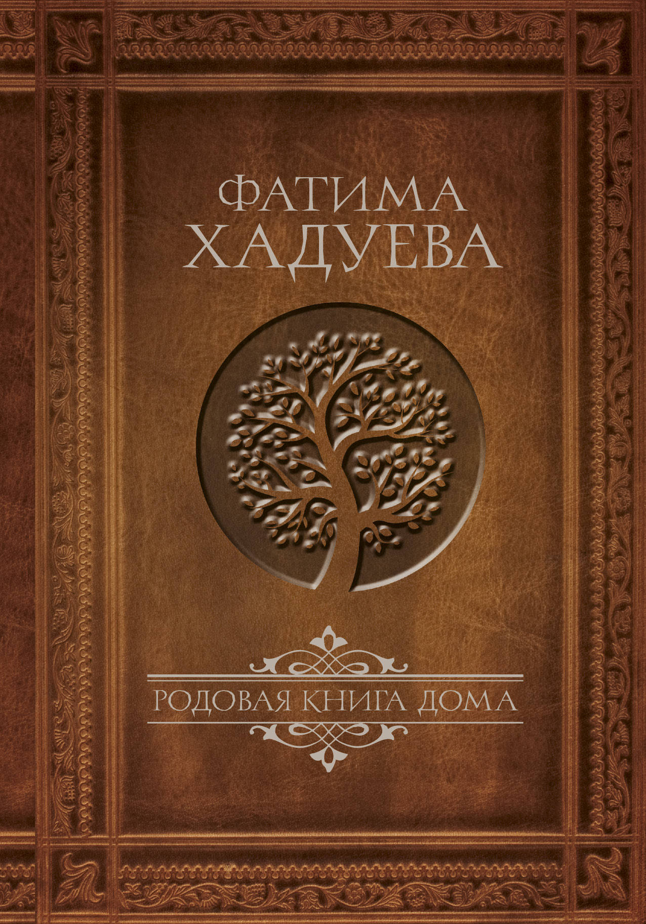 Домашняя книжка. Фатима Хадуева родовая книга дома. Родовая книга. Эзотерические книги. Родовая книга книга.