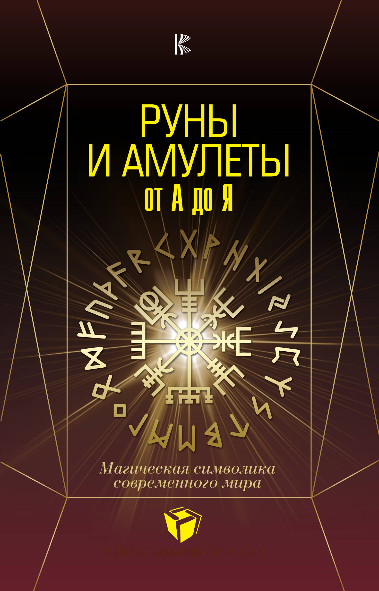 Руны книги. Руны. Книга. Руны и амулеты от а до я. Магия рун книга. Руны и амулеты книга.