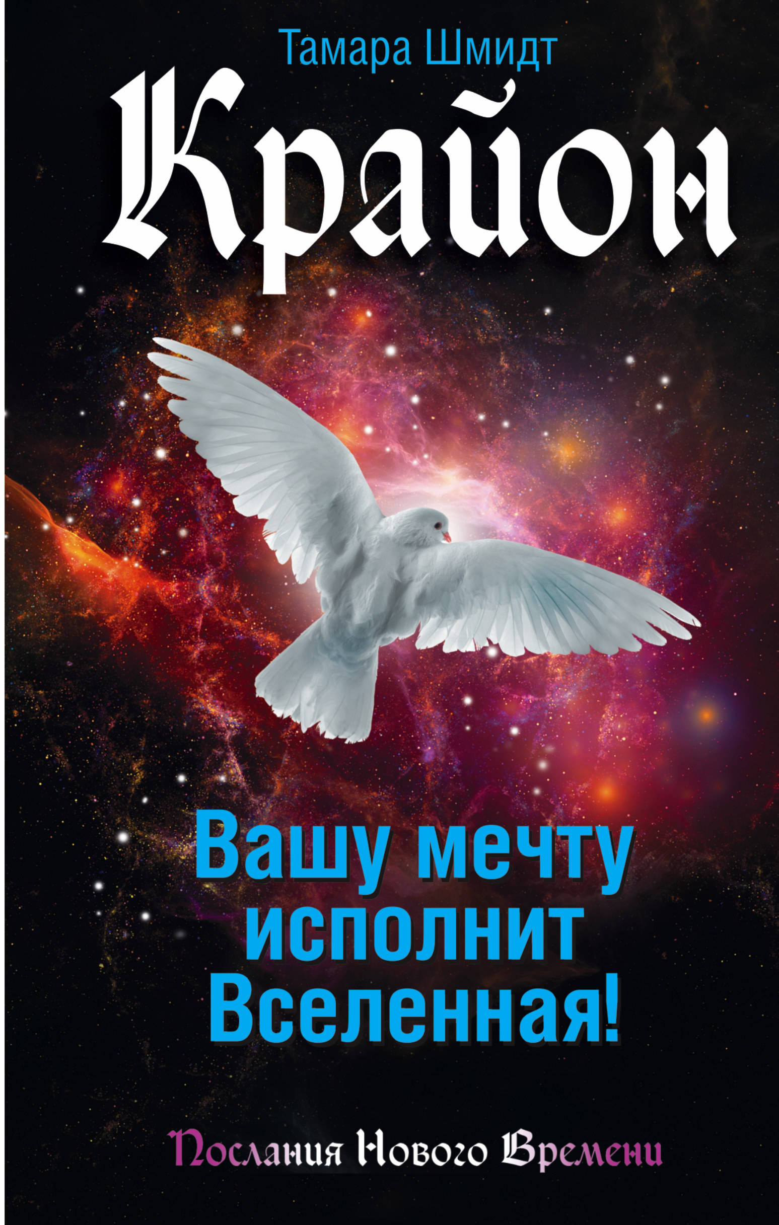 Крайон книги. Тамара Шмидт Крайон. Тамара Шмидт книги. Тамара Шмидт Крайон книги.