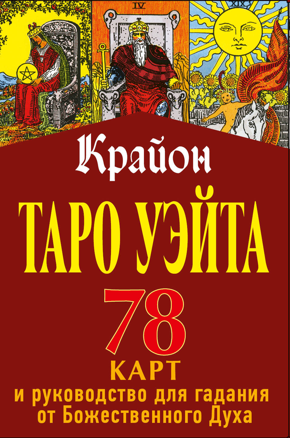 Карты уэйта инструкция. Таро Крайона. Книга Таро Уэйта. Карты Таро АСТ.