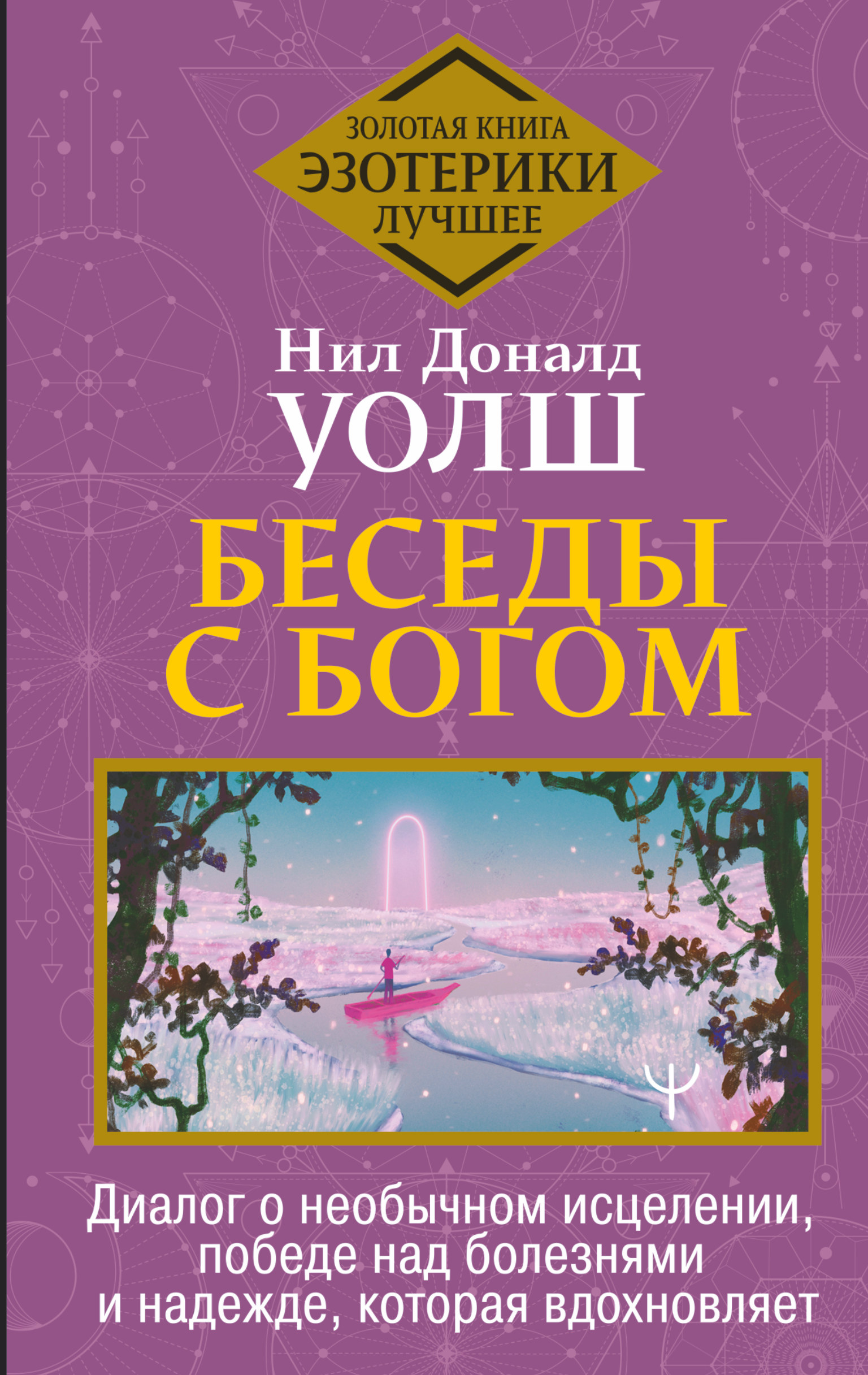 Беседы с богом. Нил Уолш беседы с Богом. Беседы с Богом книга. Беседы с Богом. Необычный диалог. Книга 1.