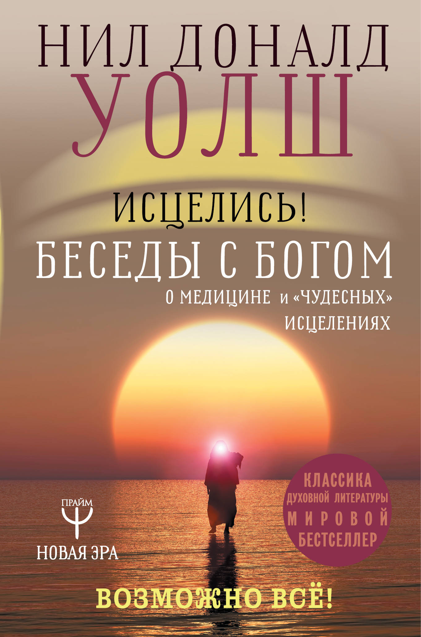 Уолш беседы с богом. Беседы с Богом Нил Доналд Уолш. Нил Уолш беседы беседы с Богом. Нил Дональд Уолш беседы с Богом книга. Диалоги с Богом , Нил Доналд Уолш.