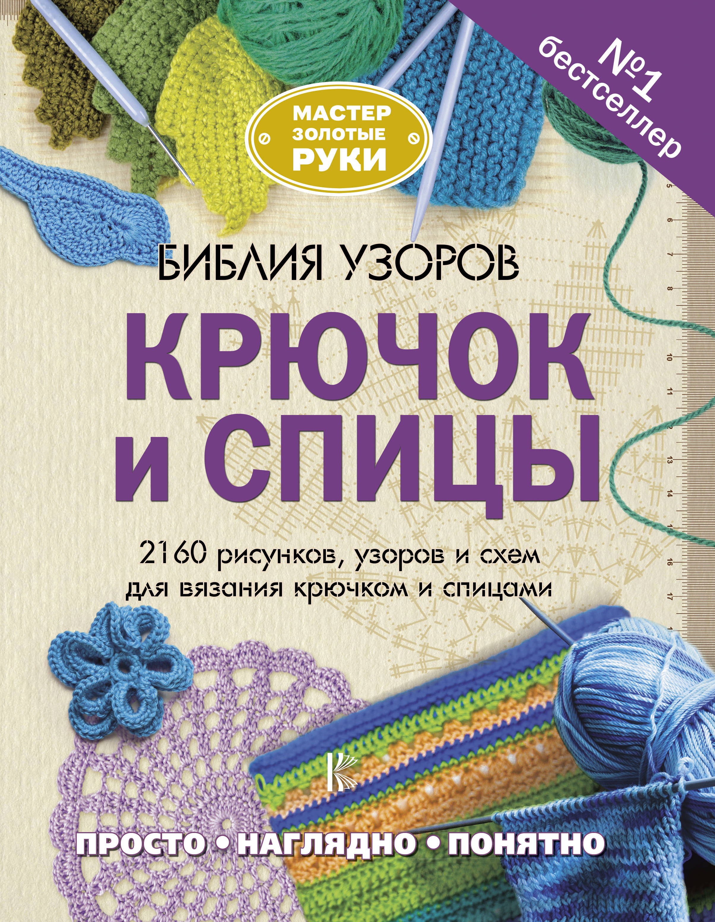 Библия узоров. Книги по рукоделию. Книги по вязанию. Вязание крючком книга.