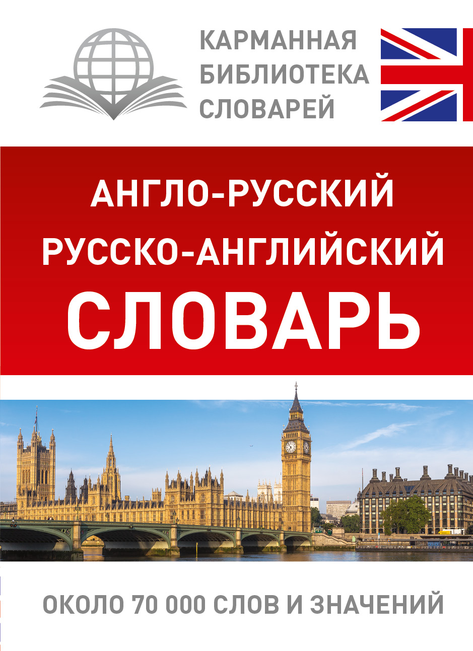 Англо английский словарь. Руско англиский славарь. Русско-английский словарь. Руско английский мловарь. Русско английские слова.