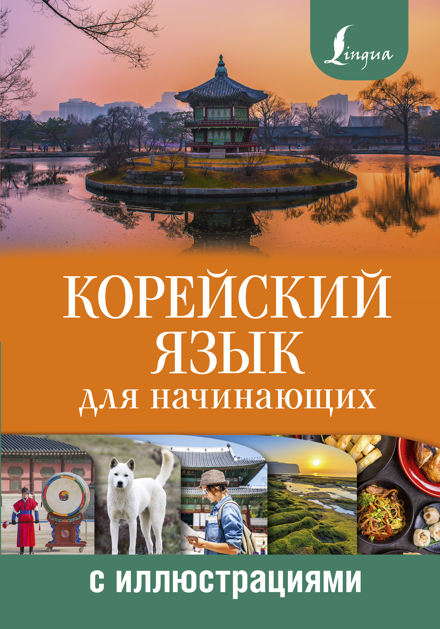 Корейский язык для начинающих. Корейский язык и.л Касаткина, Чун ин Сун. Корейский язык учебник для начинающих Касаткина Чун ин Сун. Книги на корейском языке для начинающих. Корейская книга для начинающих.