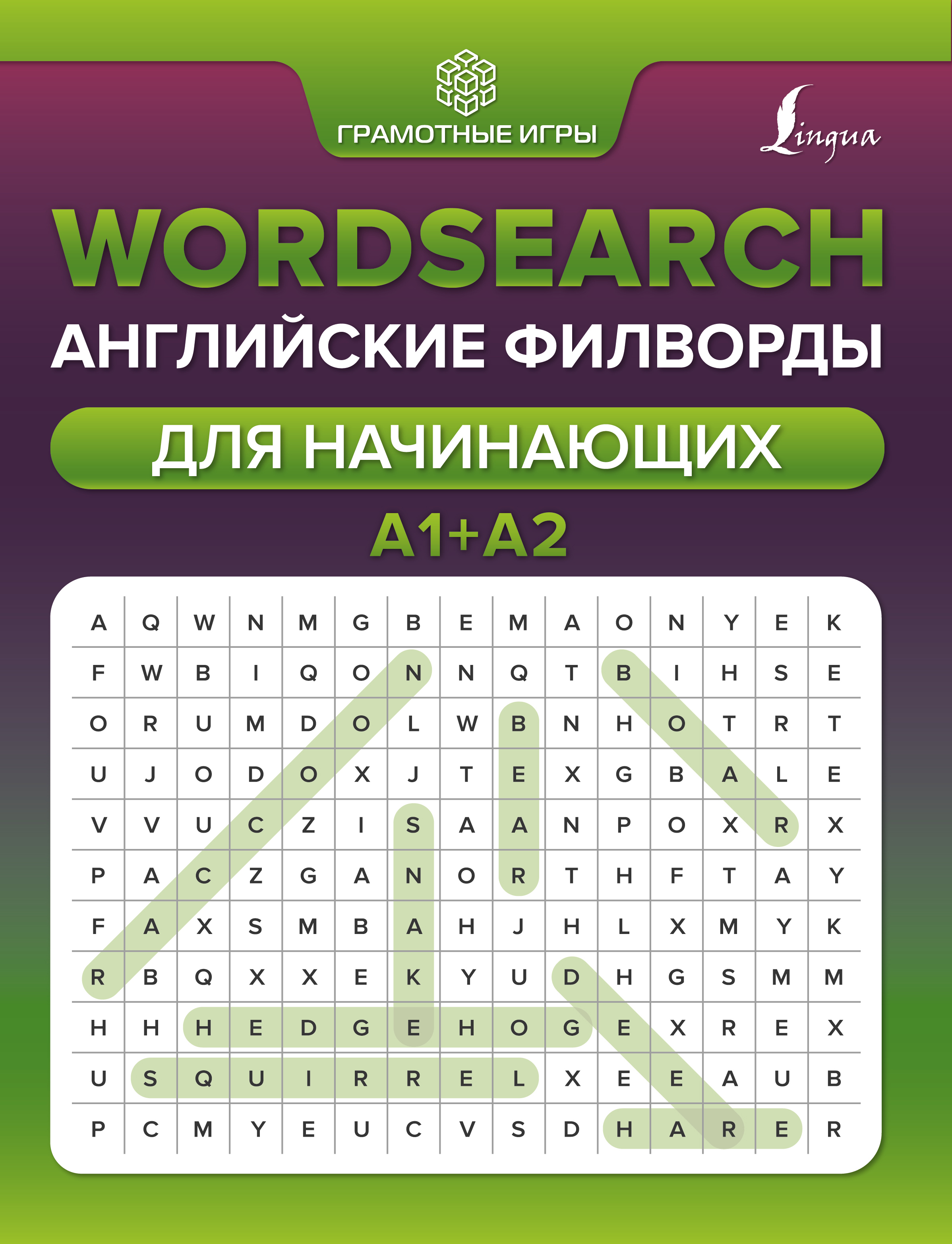 Wordsearch: английские филворды для начинающих. А1+А2, Тарасова А.В.,  купить в интернет-магазине с доставкой по Минску и РБ | Bigi.by