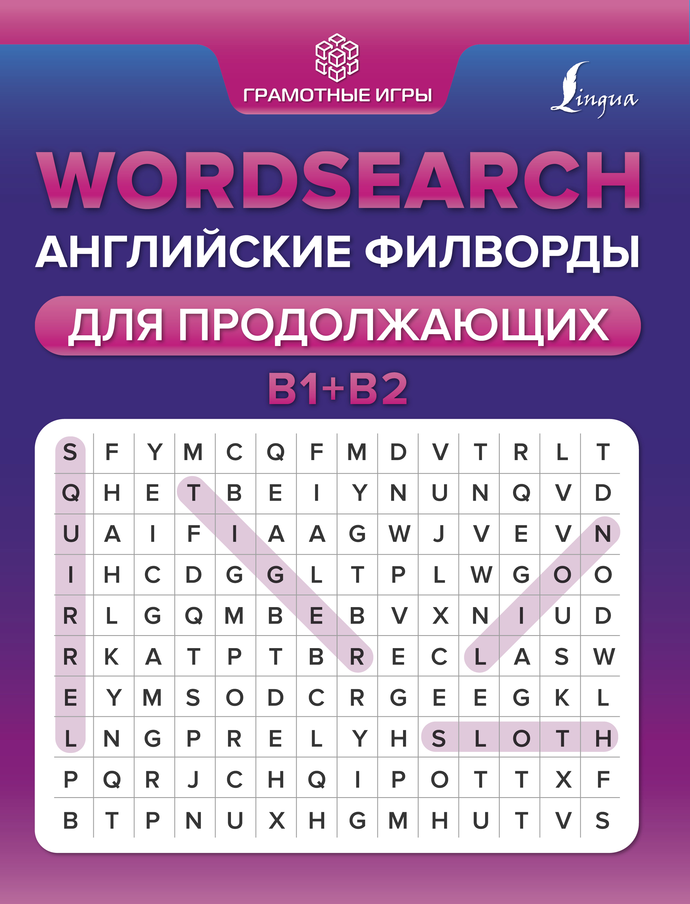 Wordsearch: английские филворды для продолжающих. B1+B2, Тарасова А.В.,  купить в интернет-магазине с доставкой по Минску и РБ | Bigi.by