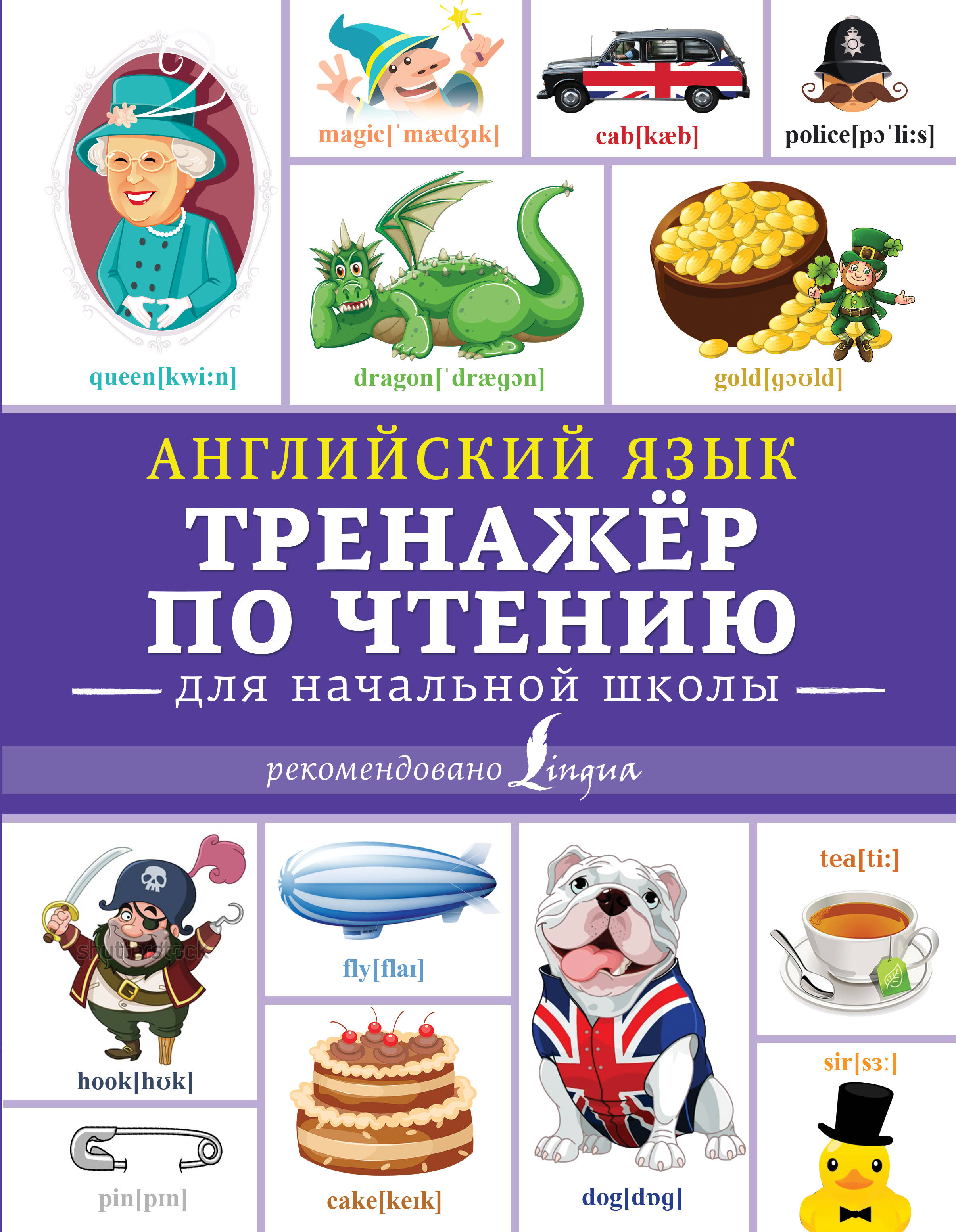 Английский язык тренажер 15. Матвеев тренажер по чтению английский язык. Английский язык тренажер по чтению для начальной школы Матвеев. Тренажер для чтения английский для начальной школы.