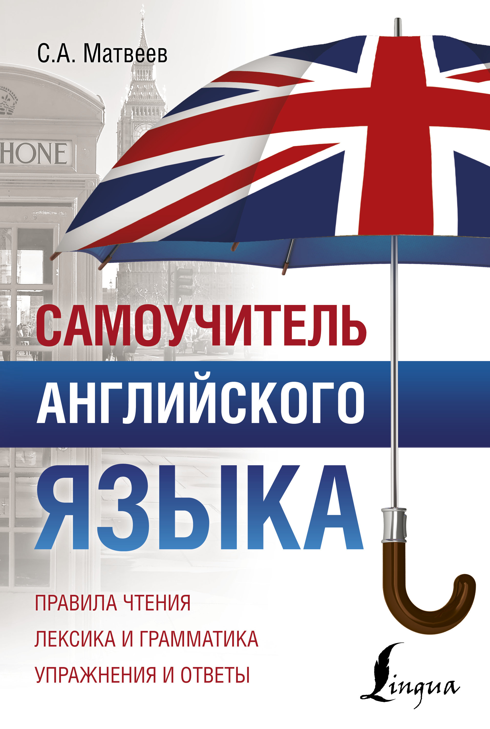 Самоучитель английского для начинающих. Самоучитель английского языка. Самоучитель Матвеев английский. Самоучитель английского языка книга. Матвеев с.а. 