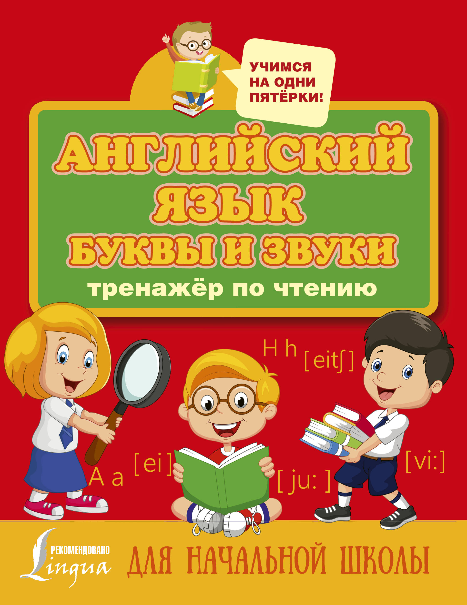 Тренажер по чтению английский. Матвеев тренажер по чтению английский язык. Матвеев английский язык тренажер по чтению для начальной школы. Английский язык с.а Матвеев тренажер по чтению одни пятерки. Тренажер по чтению буквы и звуки английский язык Матвеев.