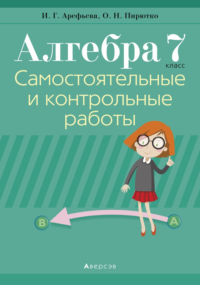 Алгебра. 7 Кл. Самостоятельные И Контрольные Работы, Арефьева.