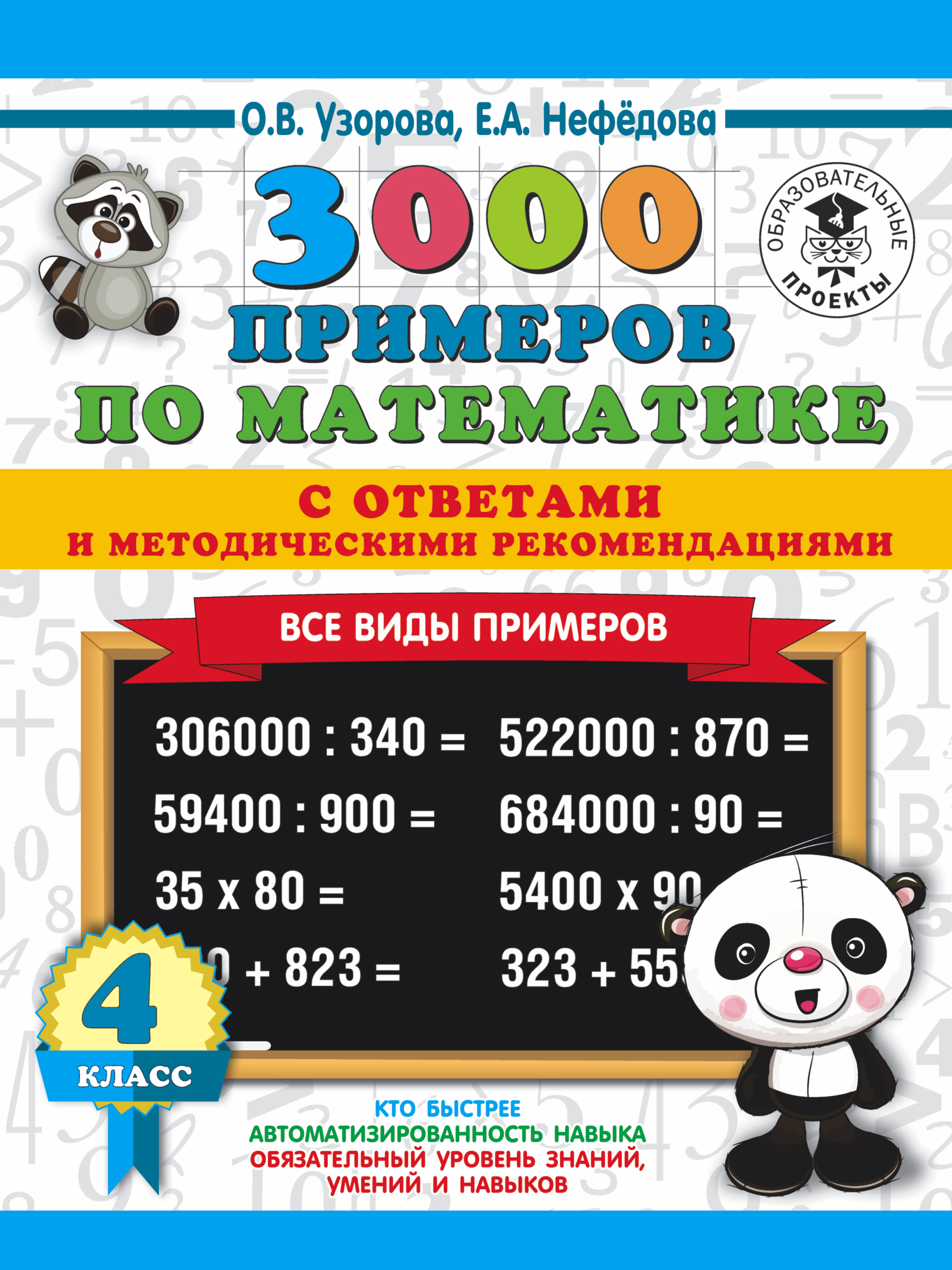 Узорова нефедова примеры. Узорова математика 4 класс 3000 примеров. Нефедова 3000 примеров по математике ответы. Узорова Нефедова математика. 3000 Примеров по математике 4 класс.