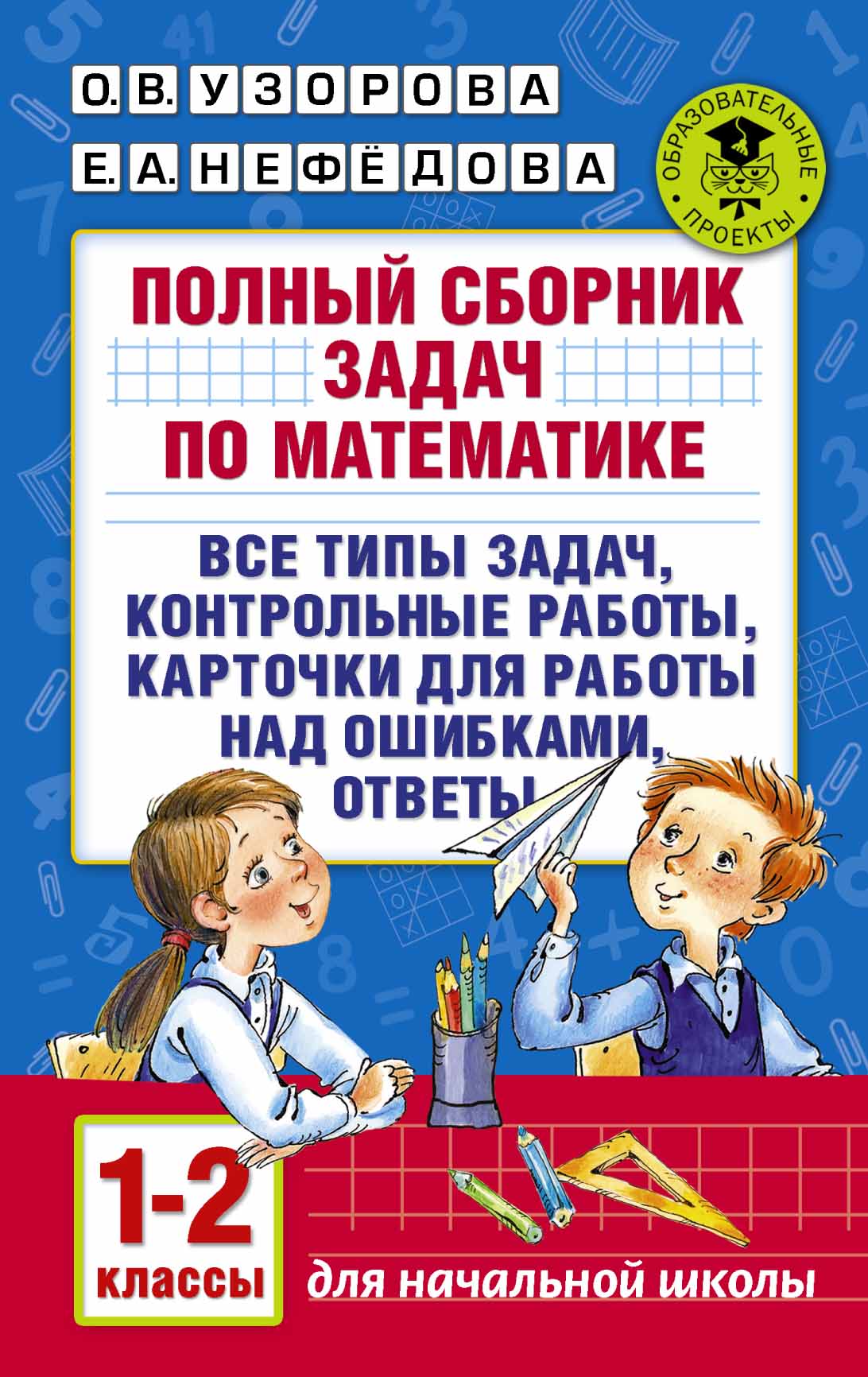 Узорова нефедова полный. Полный сборник задач по математике 1-2 классы. Сборник адачпо математике. Сборник задач по математике 2 класс. Сборник задач Узорова.