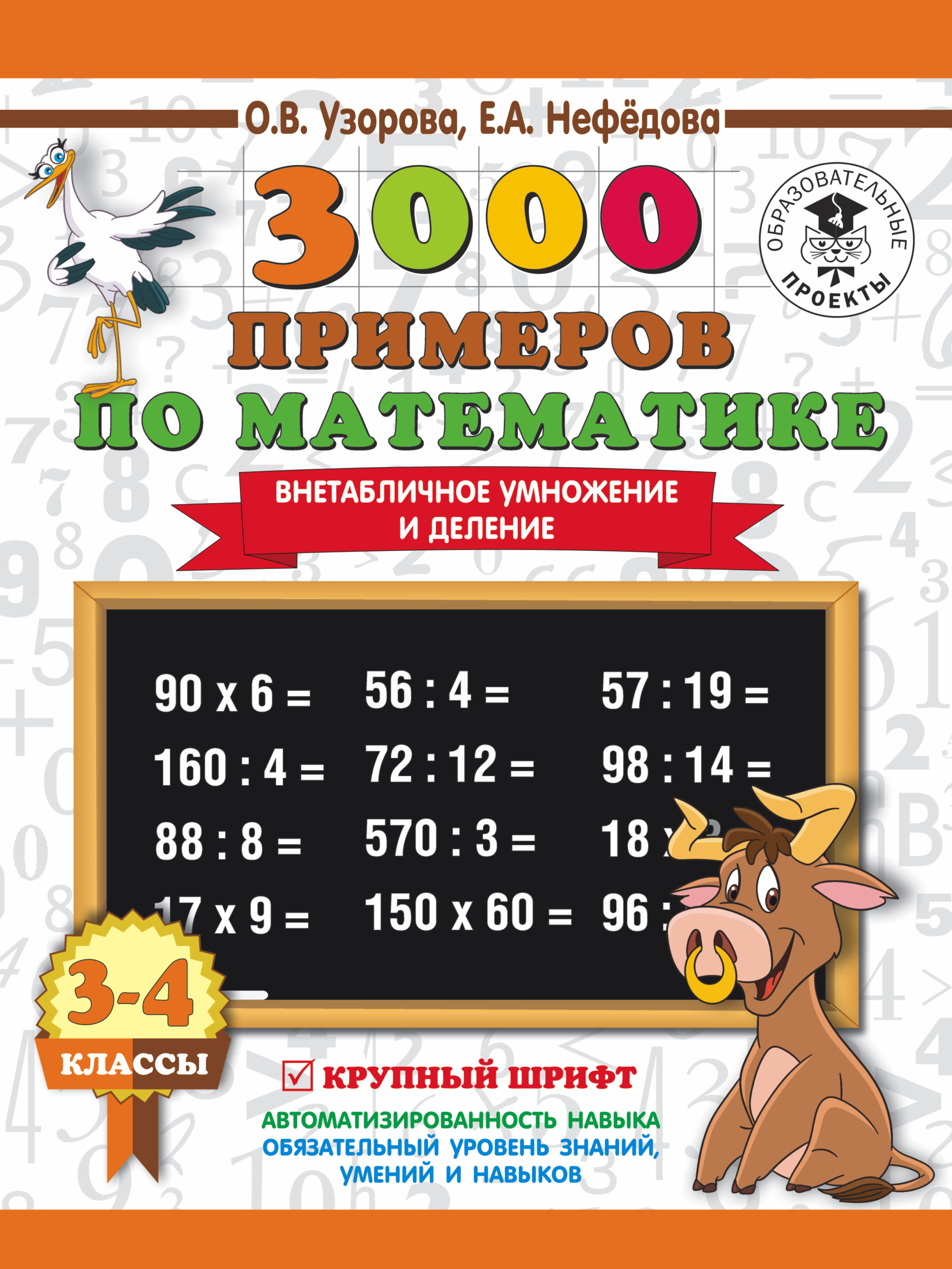 Внетабличное умножение и деление 3 4 класс. Узорова 3000 примеров по математике 3 класс внетабличное умножение. 3000 Примеров Узорова Нефедова 3-4 классы. 3000 Примеров по математике 3-4 класс Узорова о.в Нефедова.