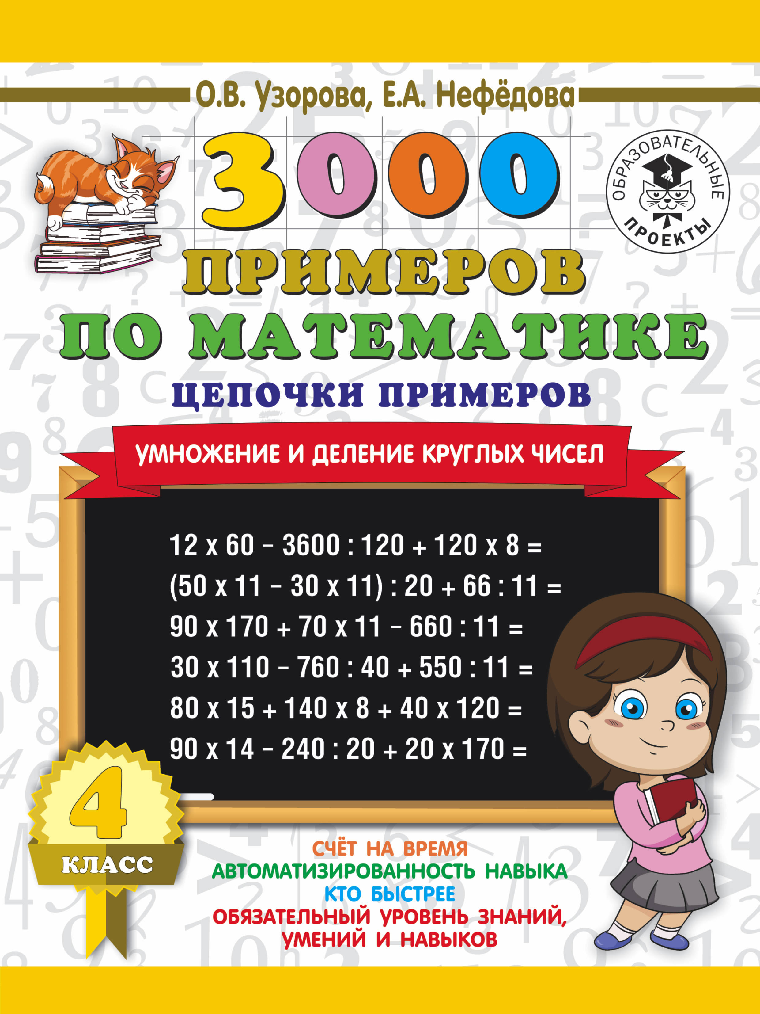 Узорова 3000. Узорова о.в. / 3000 примеров по математике. 4 Класс. Умножение и деление. Цепочки примеров 4 класс Узорова Нефедова. Узоров Нефедова 3000 примеров 4 класс. 3000 Примеров по математике Узорова нефёдова четвёртый класс.