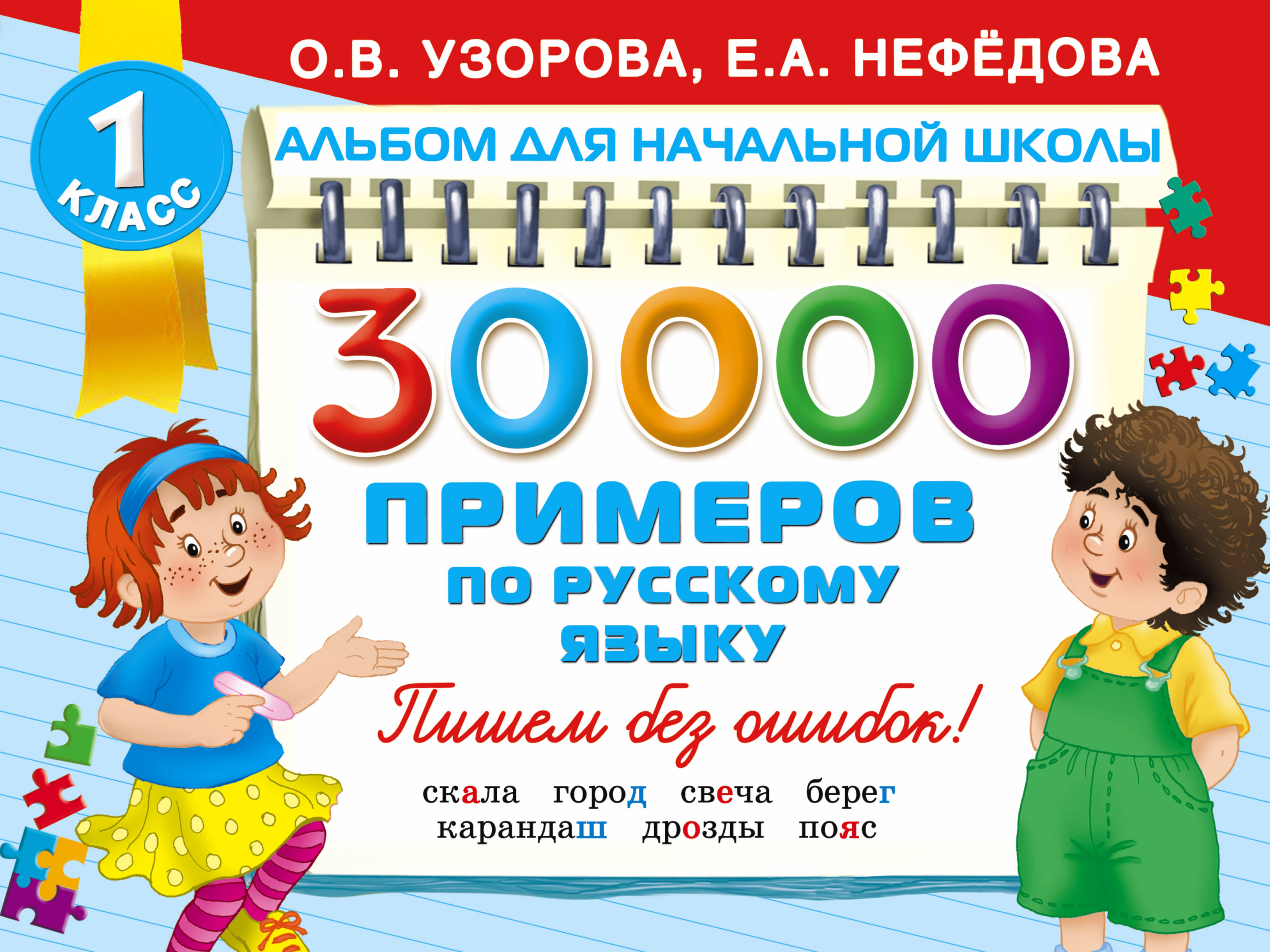 Узорова нефедова русский язык 1. Узорова 30000 примеров. Узорова Нефедова русский язык. Узорова нефёдова 30000 примеров. Русский язык для начальной школы Узорова нефе.