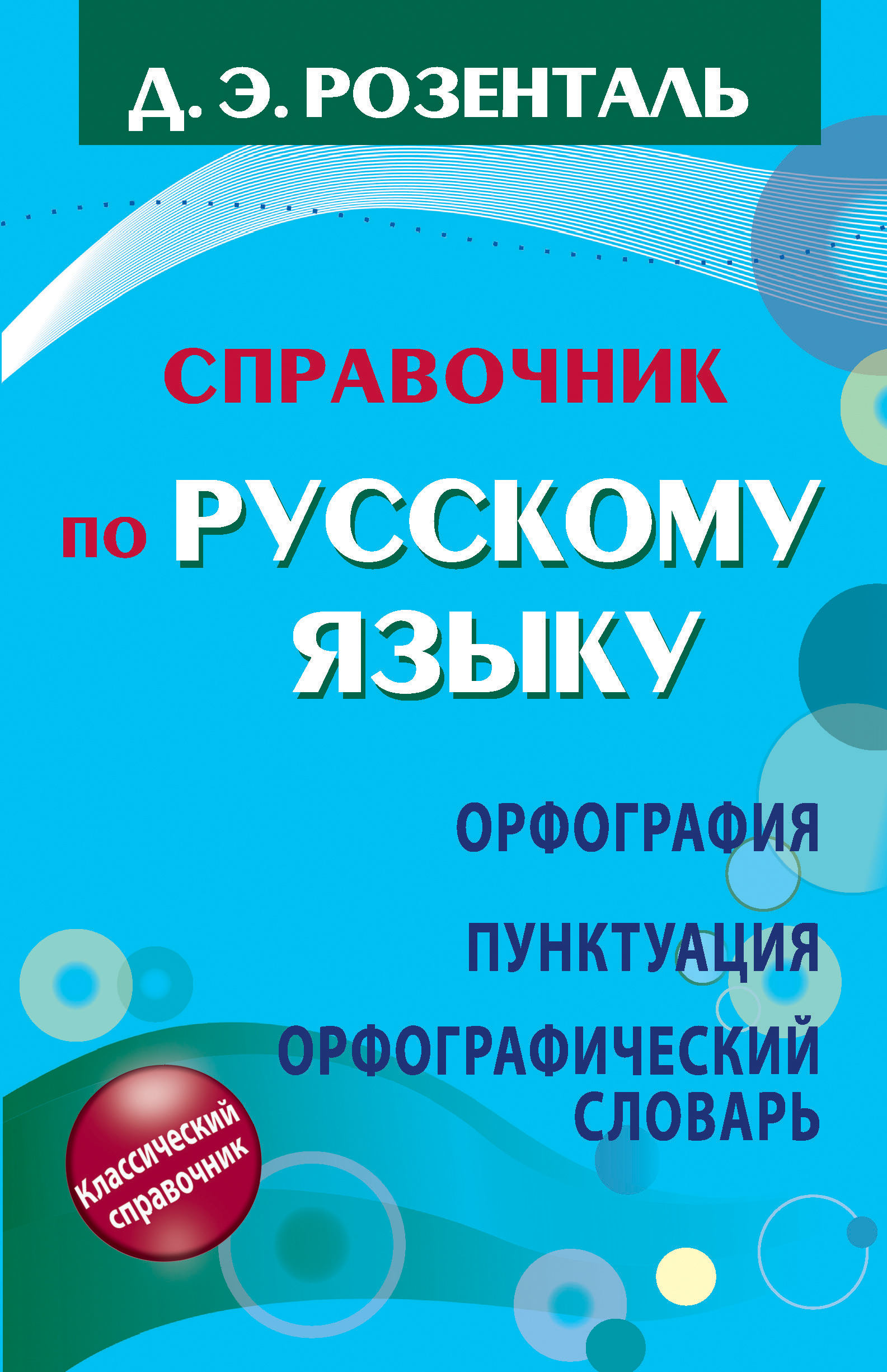 Справочник розенталя. Справочник по русскому языку. Розенталь справочник по русскому языку. Справочник по русскому языку д.э. Розенталя. Справочник по русскому языку: орфография и пунктуация.