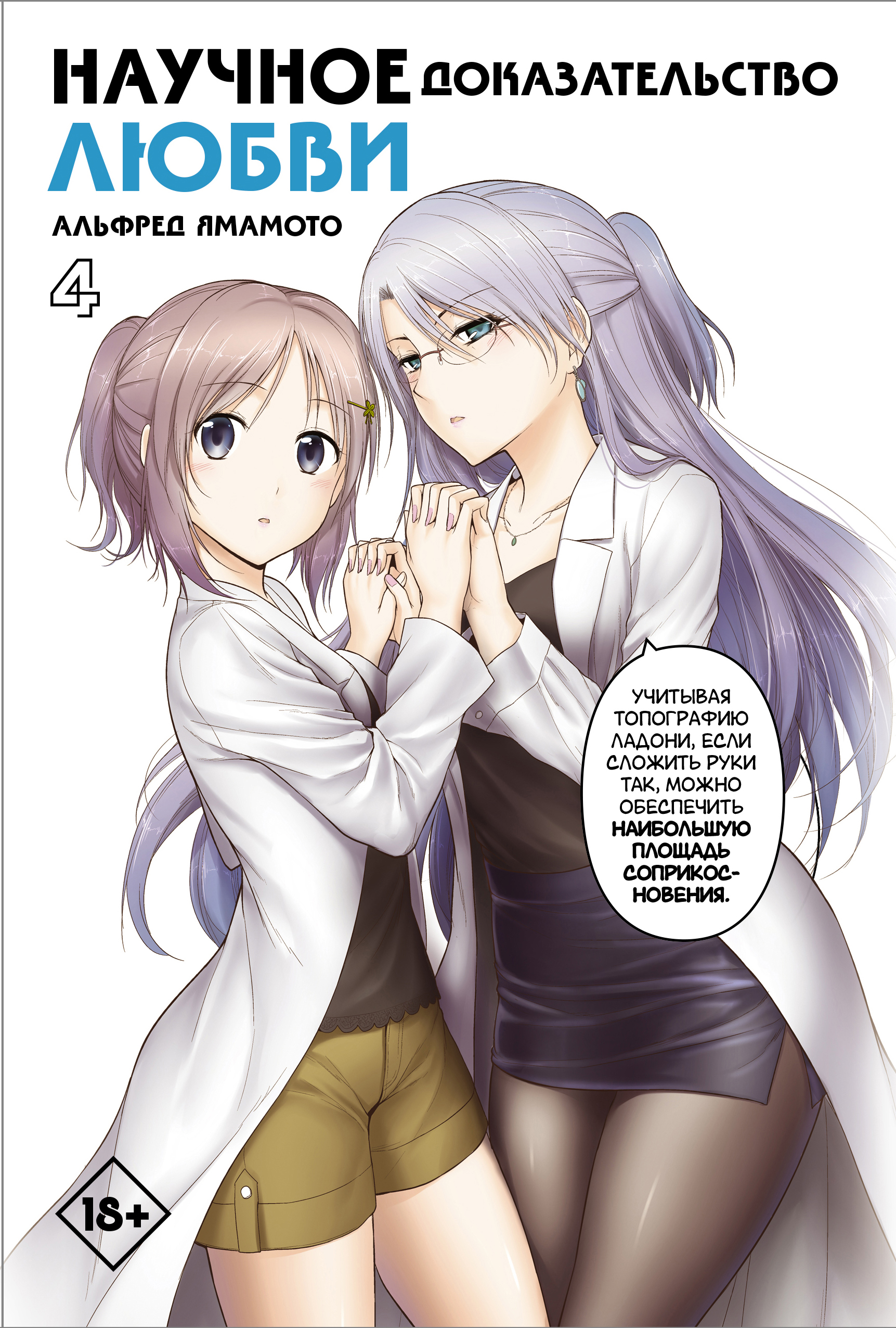 сколько томов манги научное доказательство. сколько томов манги научное доказательство. научное доказательство любви манга обложки. том 1 | ямамото альфред. научное доказательство любви.