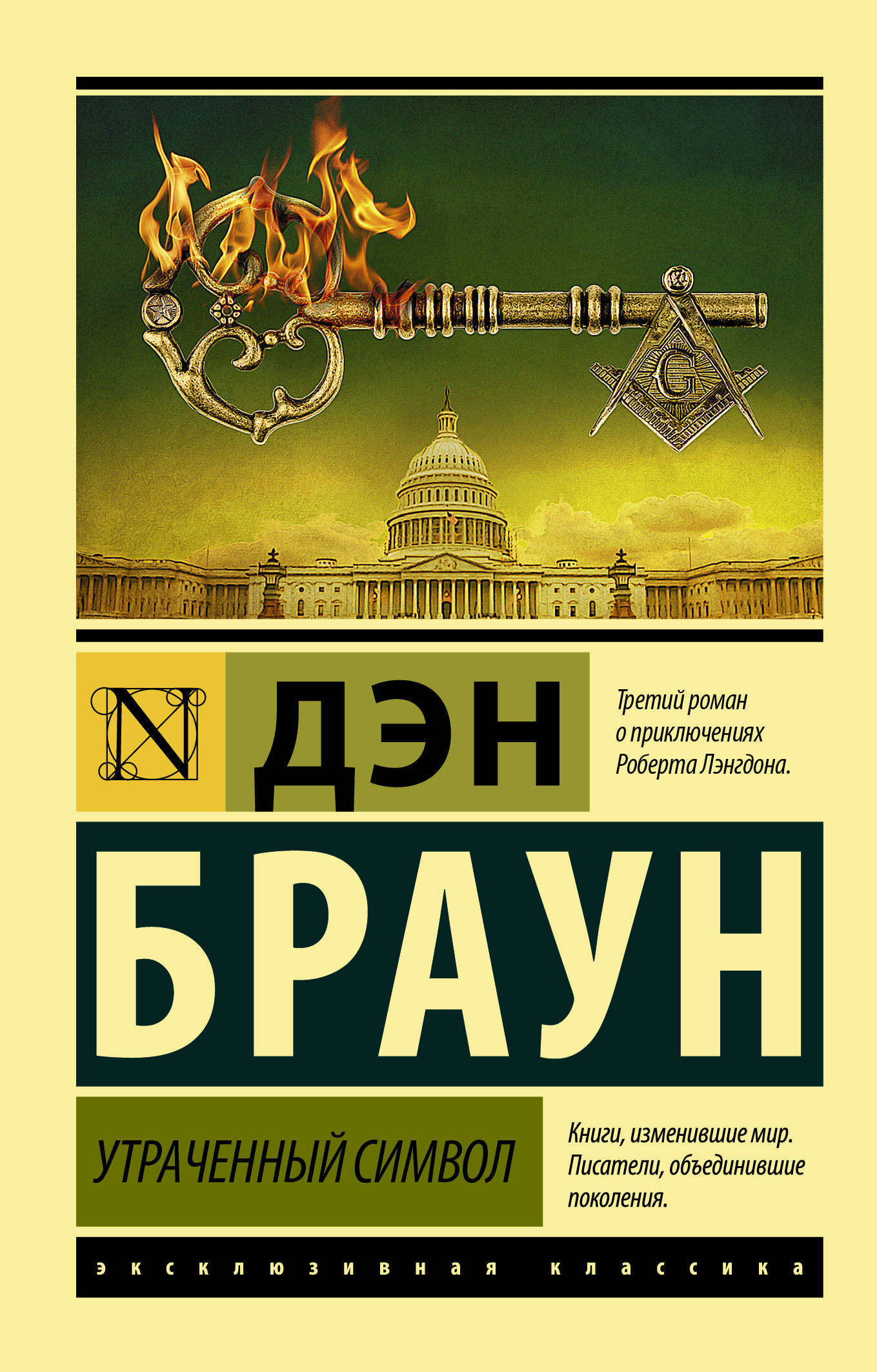 Браун книги. Браун Дэн утраченный символ. Утраченный символ Дэн Браун книга. Дэн Браун утраченный символ 2020. Дэн Браун эксклюзивная классика.