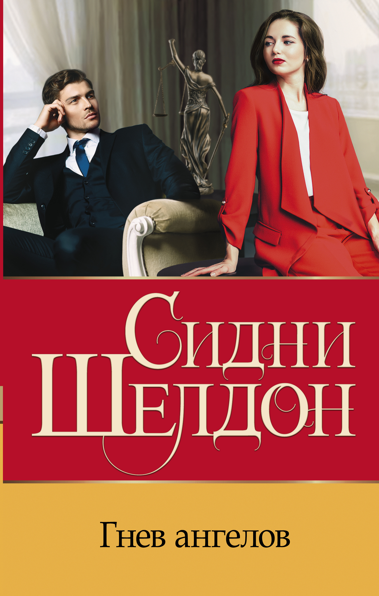 Ангелов сидни шелдон. Ангелов сидни шелдон