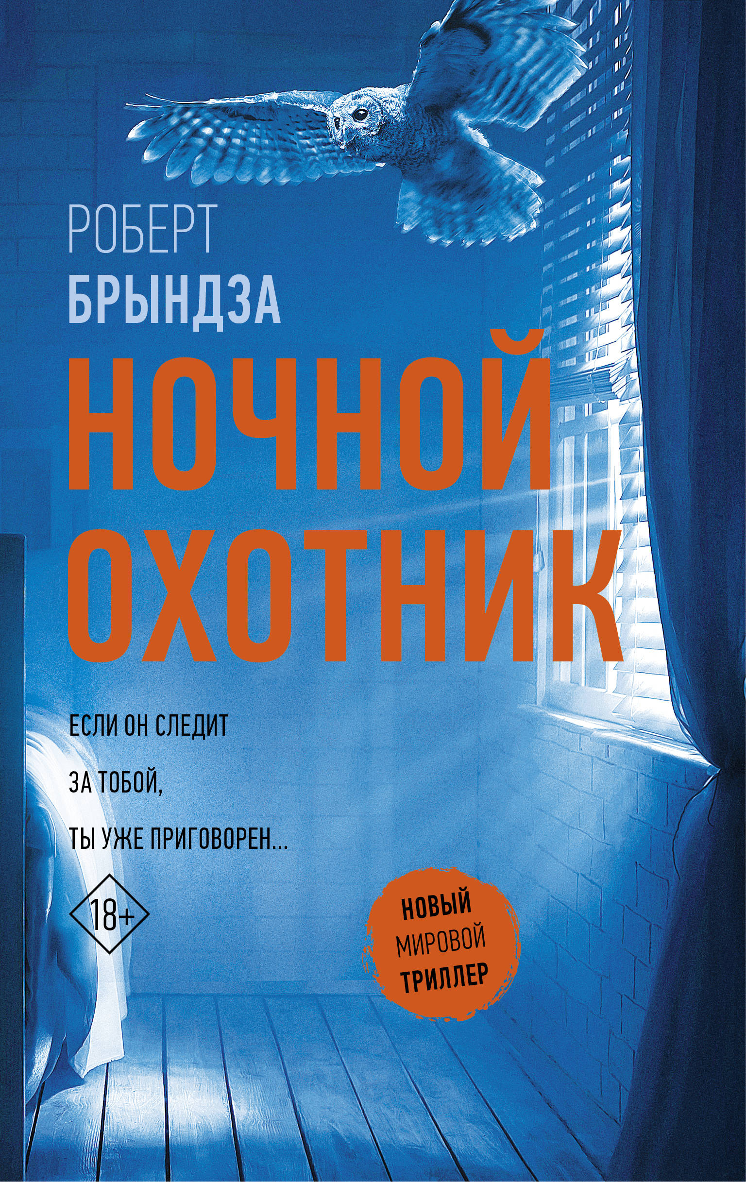 Ночной охотник книга